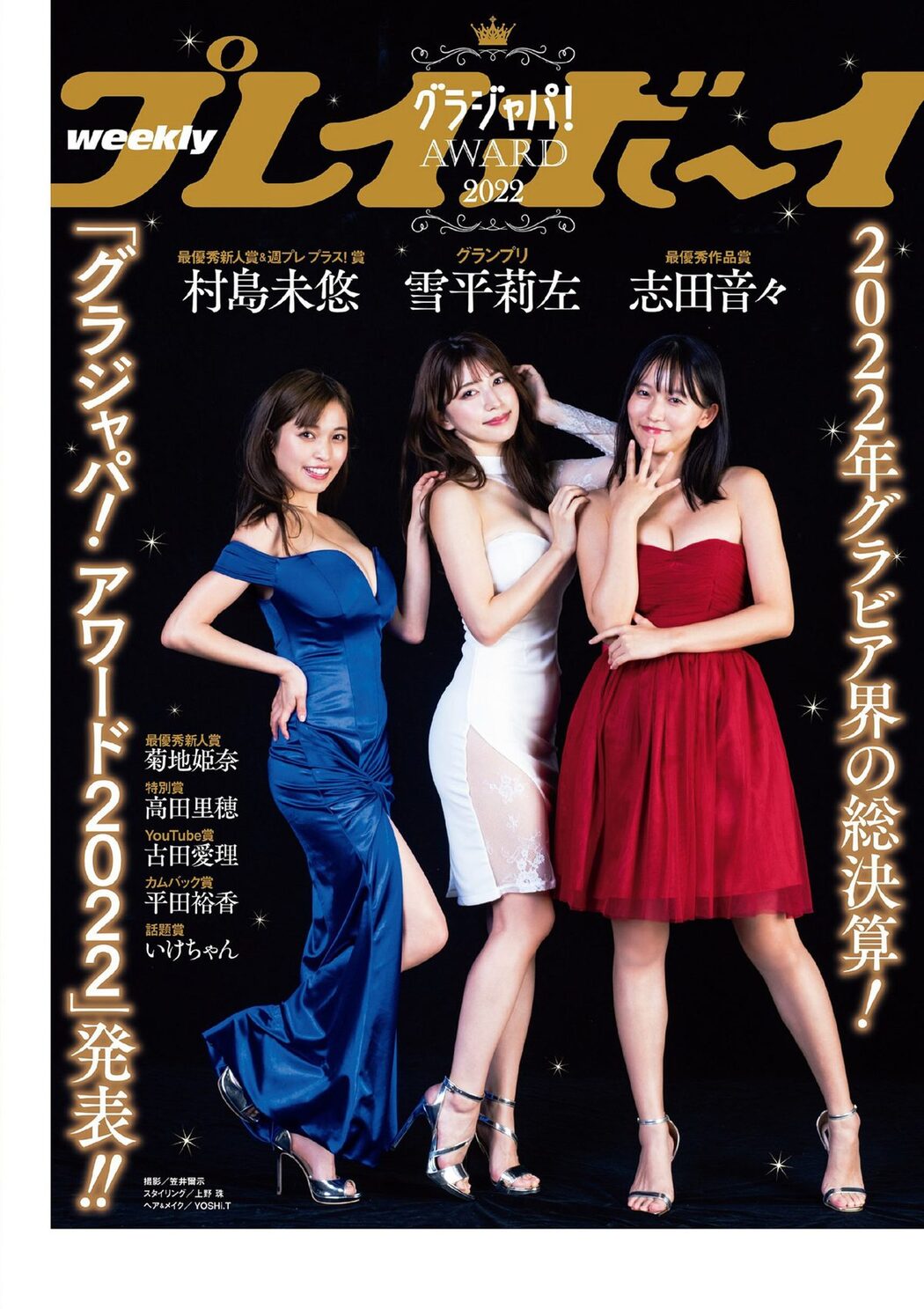 Weekly Playboy 2022 No.51 広末涼子 足立梨花 菊地姫奈 川津明日香 金井球 熊谷麻音 うらら