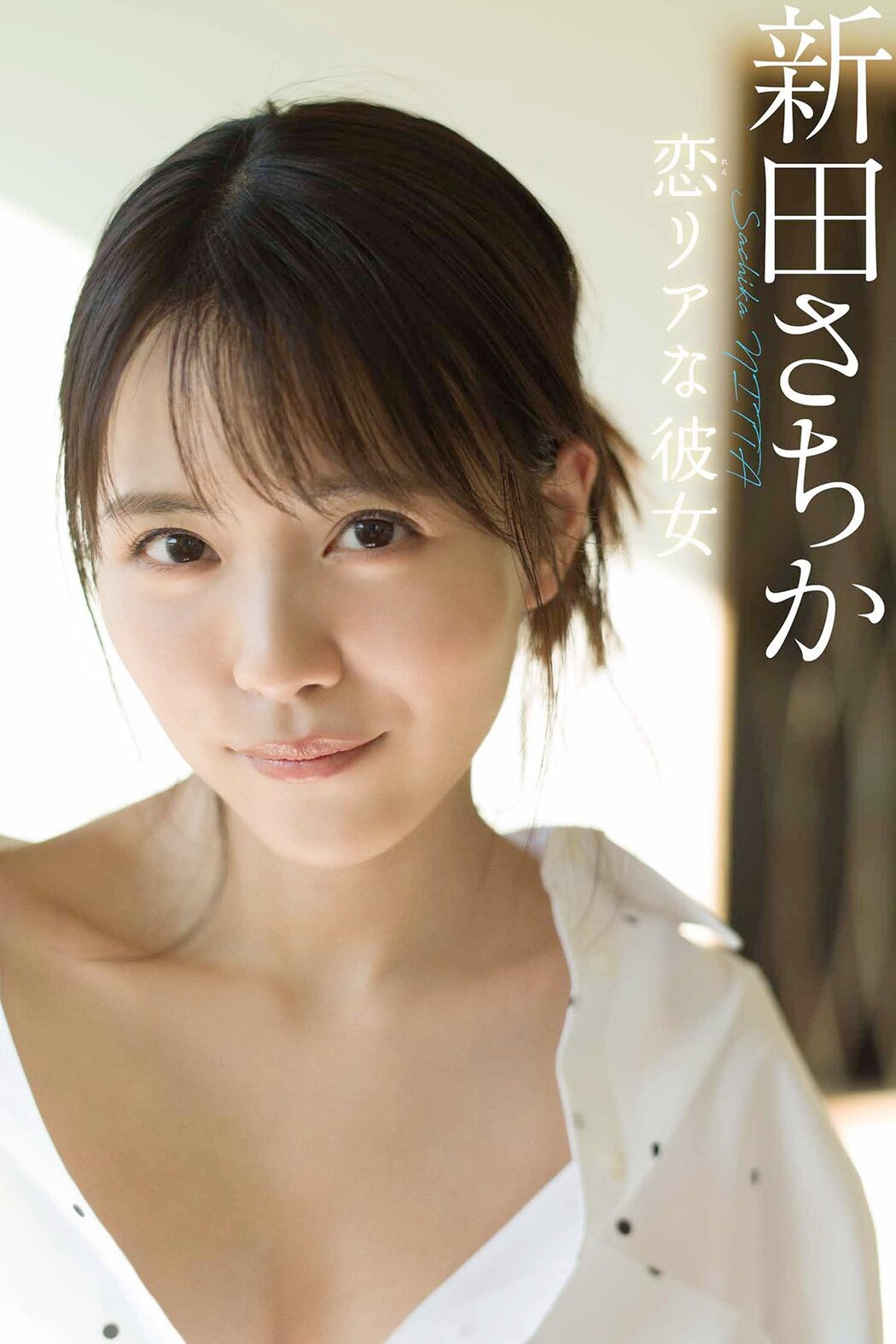 Weekly Photobook 2021-02-08 Sachika Nitta 新田さちか Love girlfriend 恋リアな彼女 Cover Photo