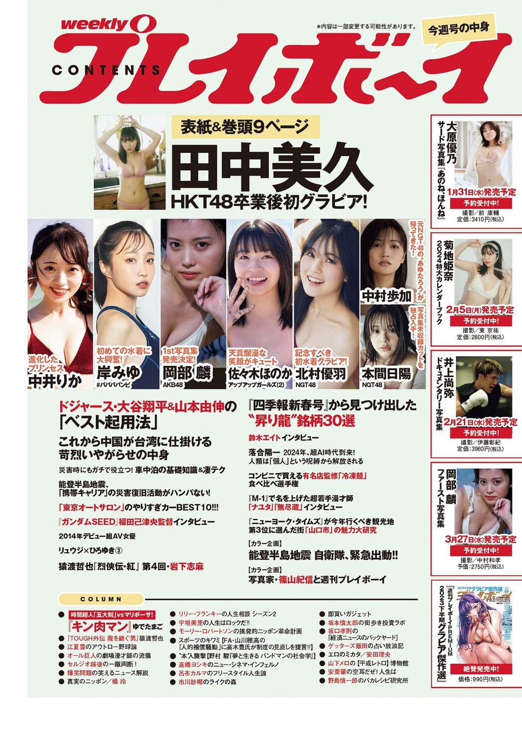 Weekly Playboy 2024 No.06 田中美久 岸みゆ 岡部麟 中井りか 佐々木ほのか 北村優羽 中村歩加 本間日陽