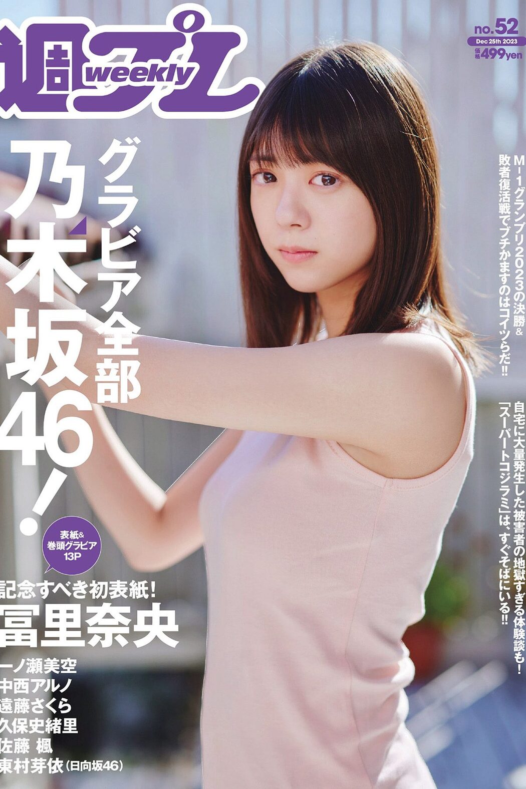 Weekly Playboy 2023 No.52 冨里奈央 一ノ瀬美空 中西アルノ 遠藤さくら 久保史緒里 Cover Photo