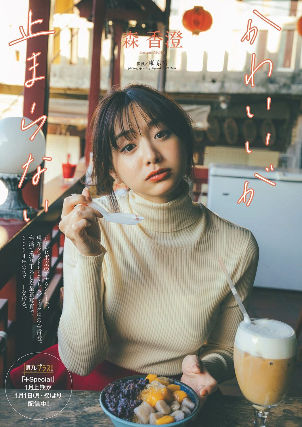 Weekly Playboy 2024 No.03-04 森香澄 蓬莱舞 紀内乃秋 青井春 柚来しいな 鵜川もえか 夜道雪