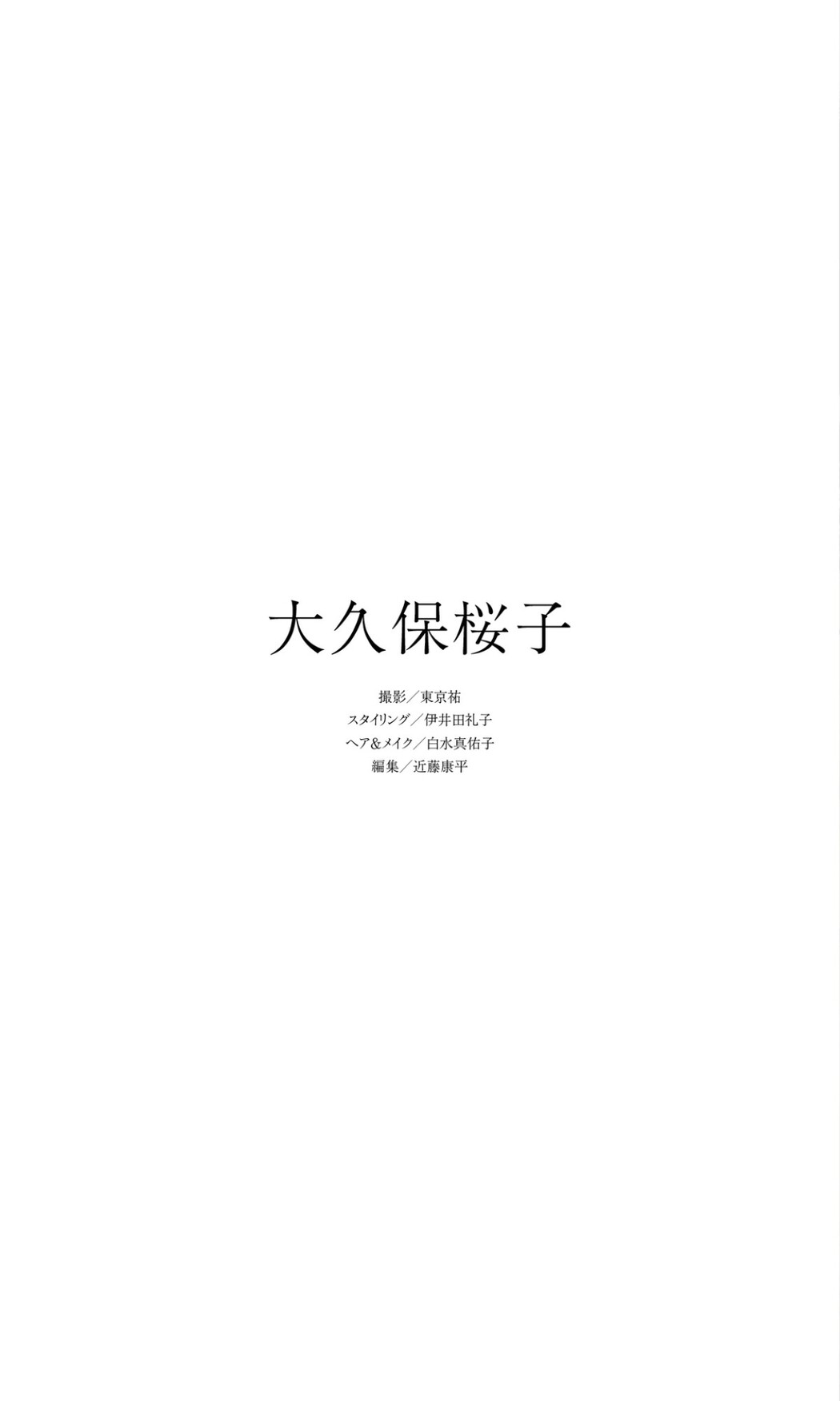 Weekly Photobook Sakurako Okubo 大久保桜子 – Dearest