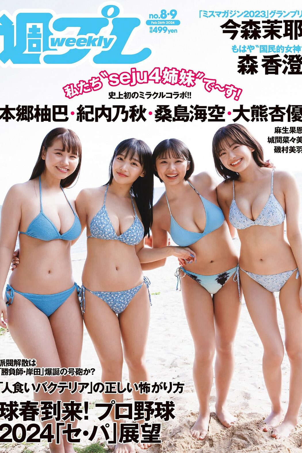Weekly Playboy 2024 No.08-09 桑島海空 大熊杏優 紀内乃秋 本郷柚巴 今森茉耶 森香澄 麻生果恩 城間菜々美 磯村美羽 Cover Photo