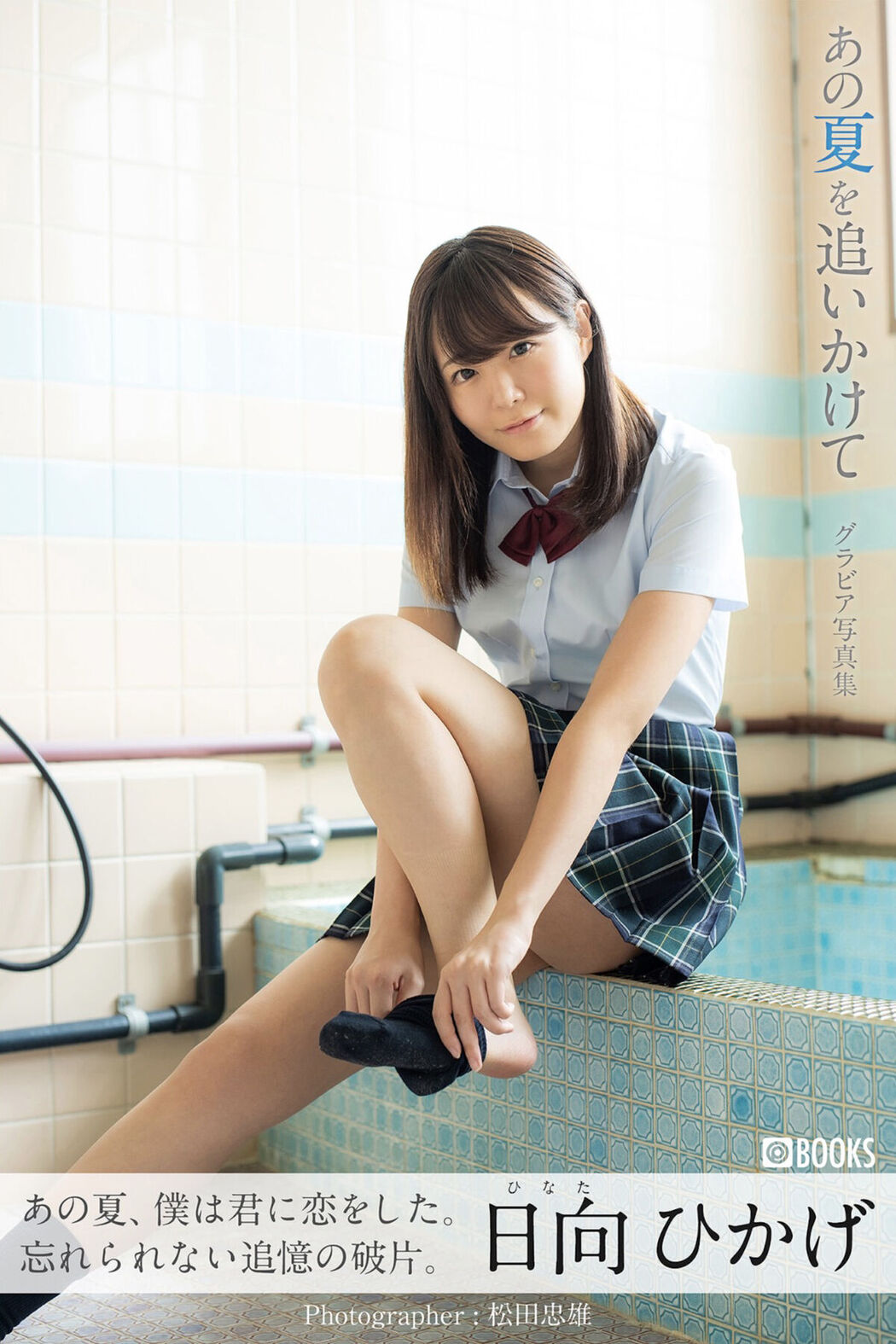 JP Hinata Hikage 日向ひかげ – あの夏をおいかけて (58P) Cover Photo