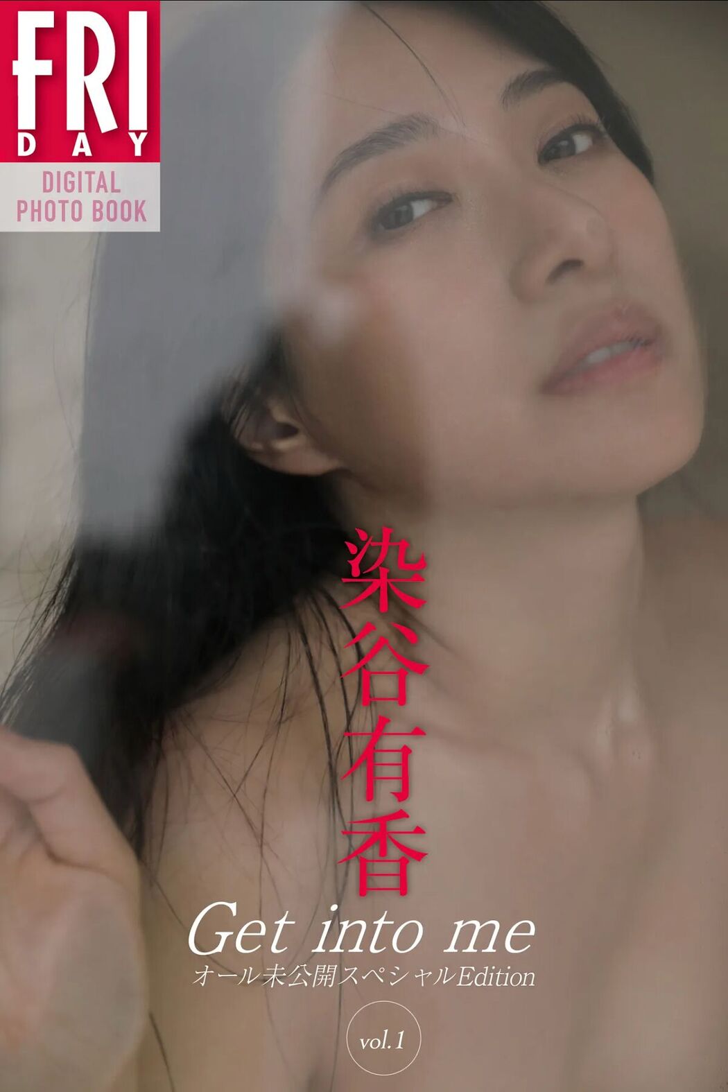 JP Someya Yuka 染谷有香 – Get Into Me オール未公開スペシャル Edition Vol.1 (21P) Cover Photo