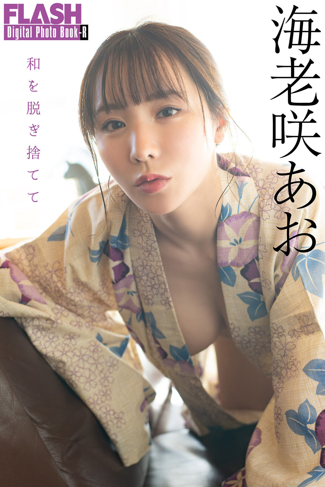 Ao Ebisaki 海老咲あお, FLASHデジタル写真集R 「和を脱ぎ捨てて」 Set.02 Cover Photo