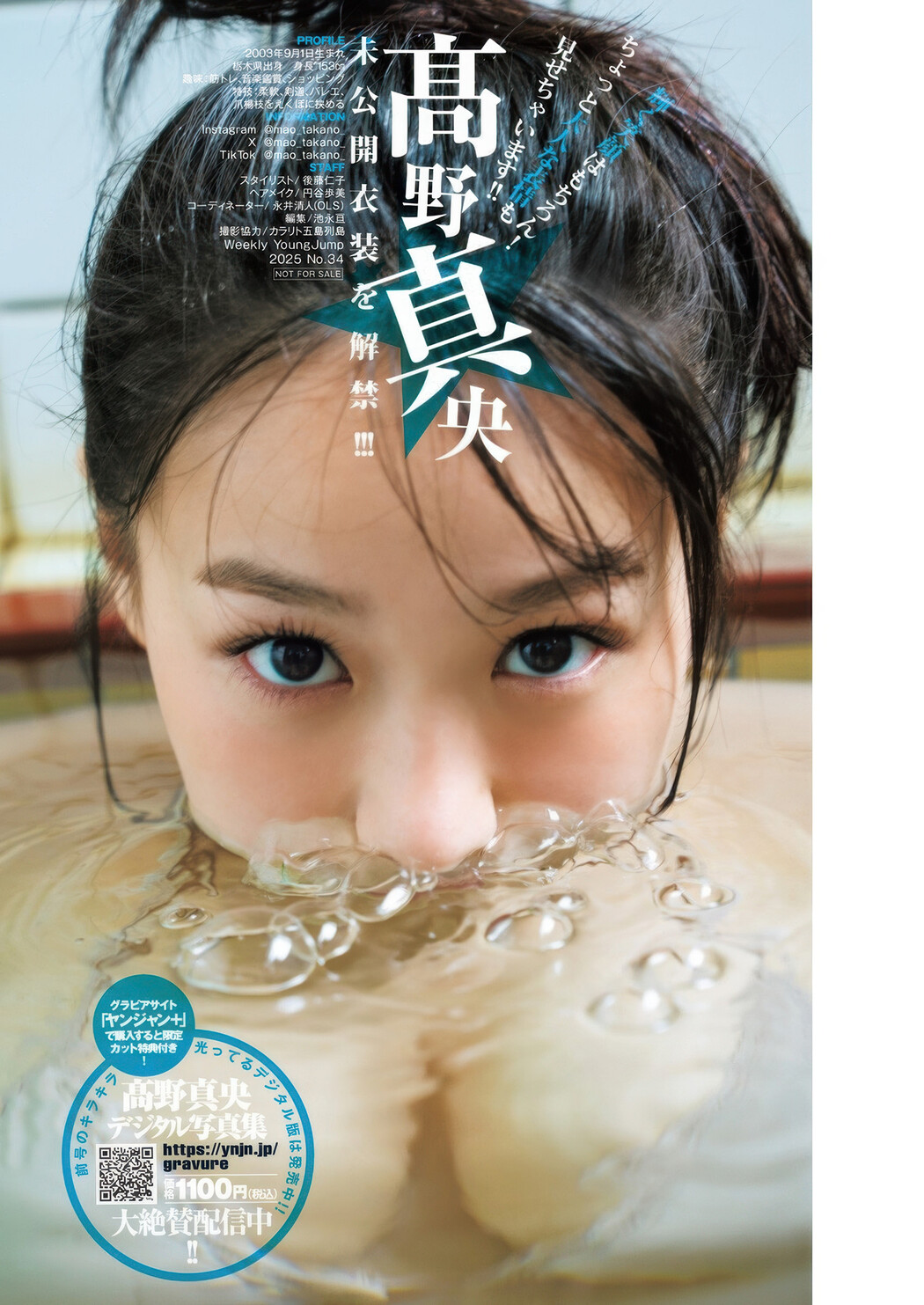 Mao Takano 髙野真央, Young Jump 2025 No.34 (ヤングジャンプ 2025年34号)