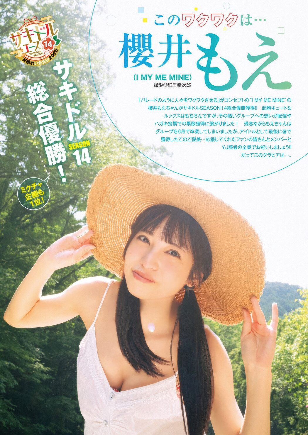 Moe Sakurai 櫻井もえ, Young Jump 2025 No.34 (ヤングジャンプ 2025年34号) Cover Photo