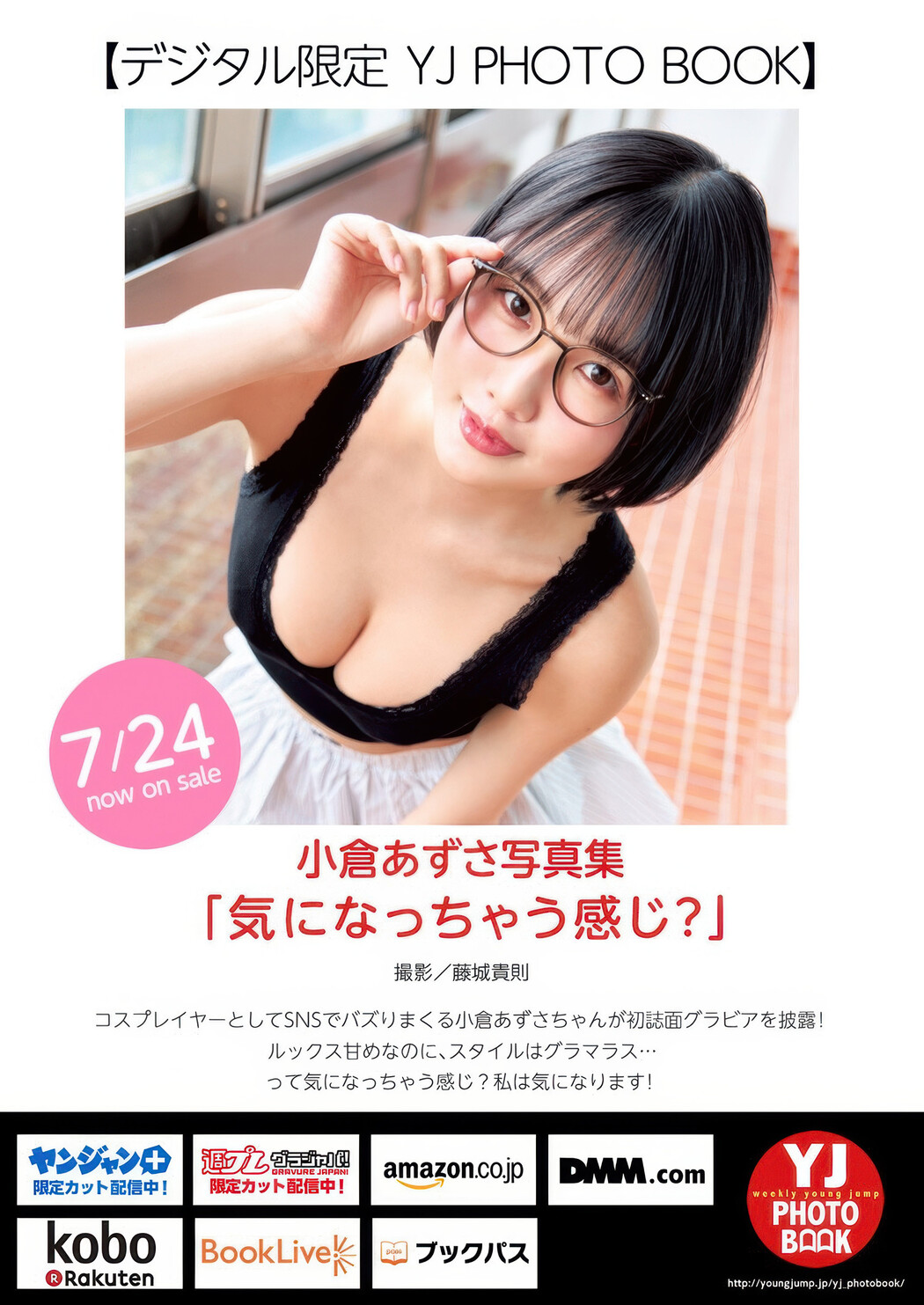 Azusa Ogura 小倉あずさ, Airi Saito 斎藤愛莉, Young Jump 2025 No.34 (ヤングジャンプ 2025年34号)