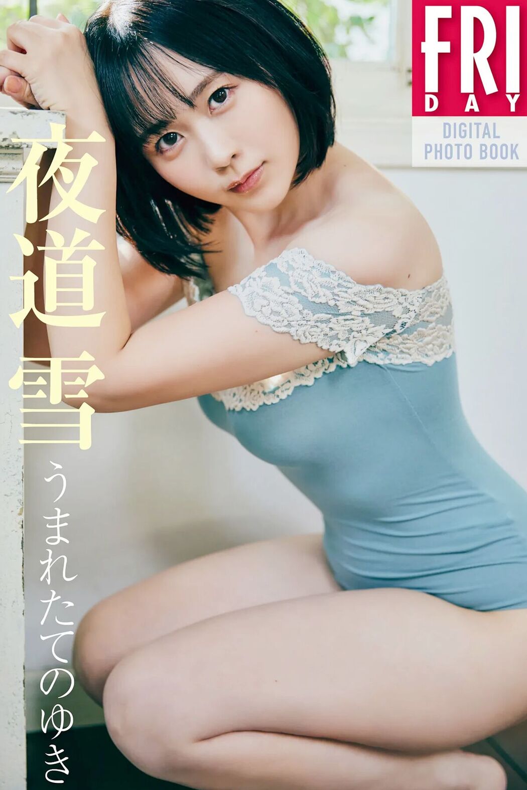 JP Yuki Yomichi 夜道雪 – うまれたてのゆき Part01 (64P) Cover Photo