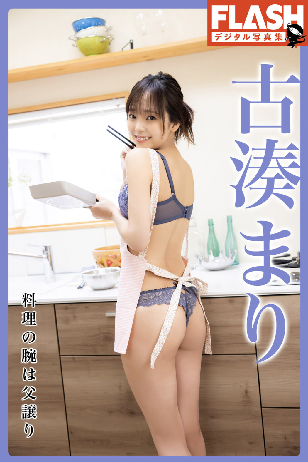 Mari Kominato 古湊まり, FLASHデジタル写真集 「料理の腕は父譲り」 Set.02 Cover Photo