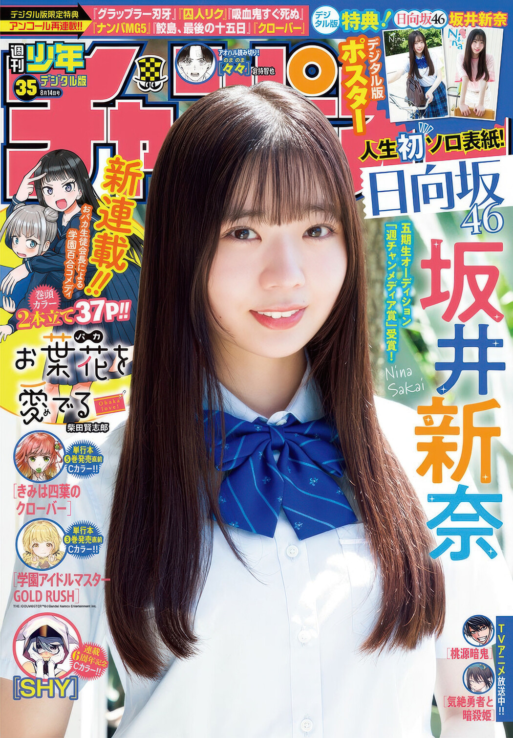 Nina Sakai 坂井新奈, Shonen Champion 2025 No.35 (少年チャンピオン 2025年35号) Cover Photo