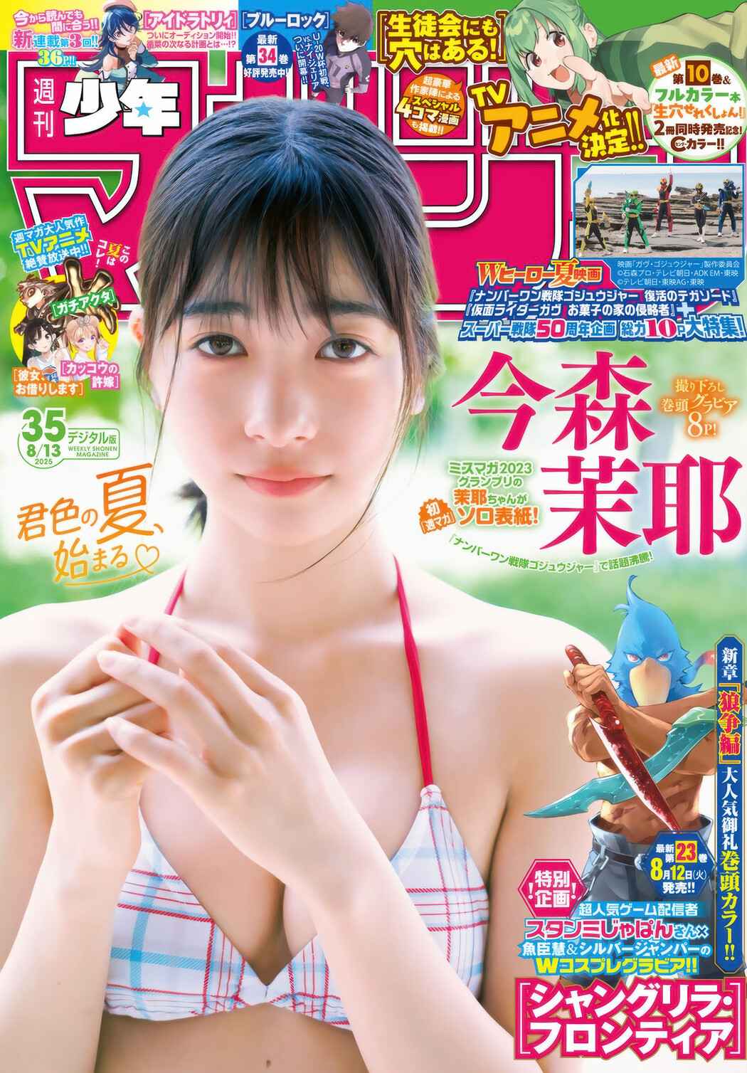 Maya Imamori 今森茉耶, Shonen Magazine 2025 No.35 (週刊少年マガジン 2025年35号) Cover Photo
