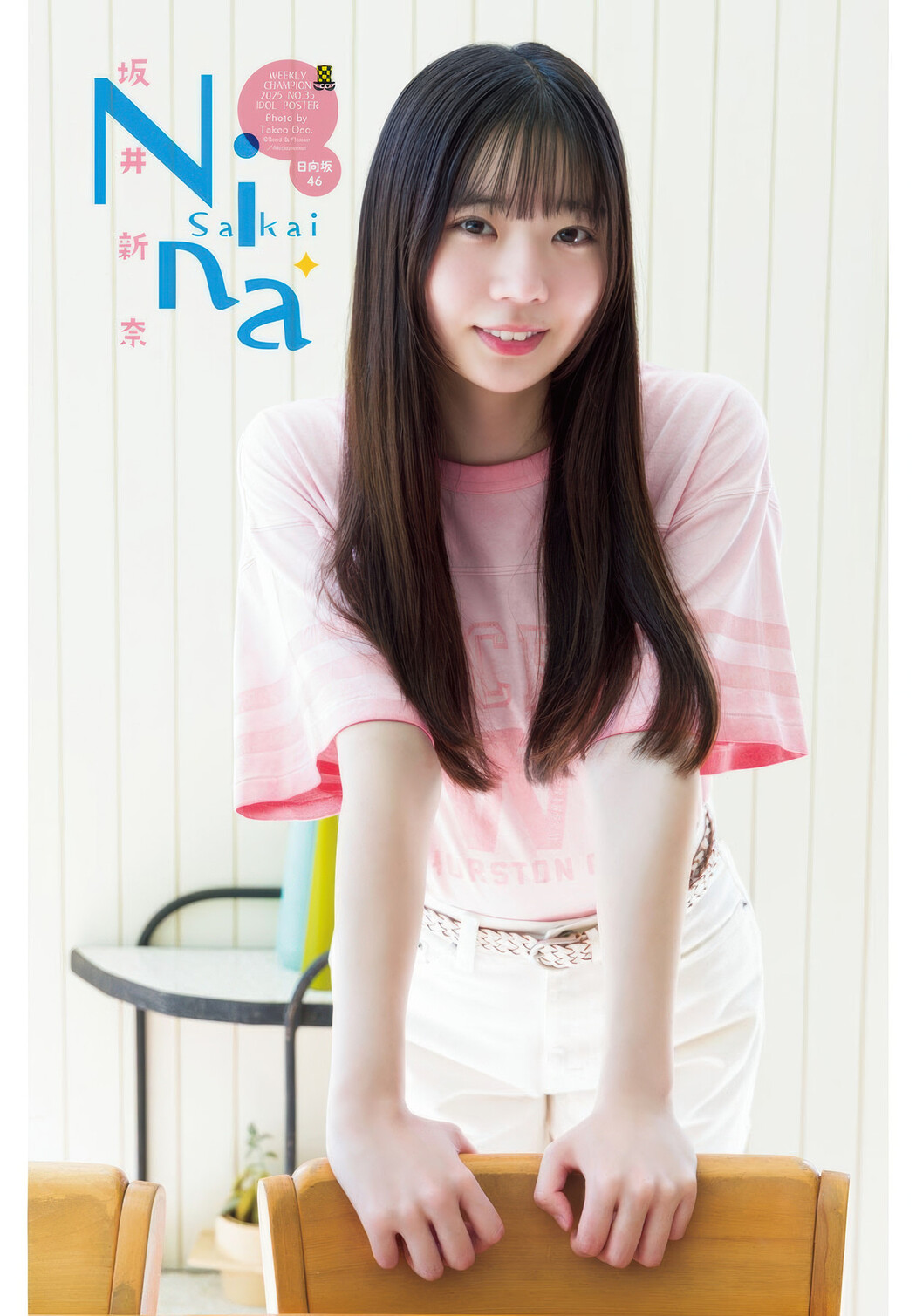 Nina Sakai 坂井新奈, Shonen Champion 2025 No.35 (少年チャンピオン 2025年35号)