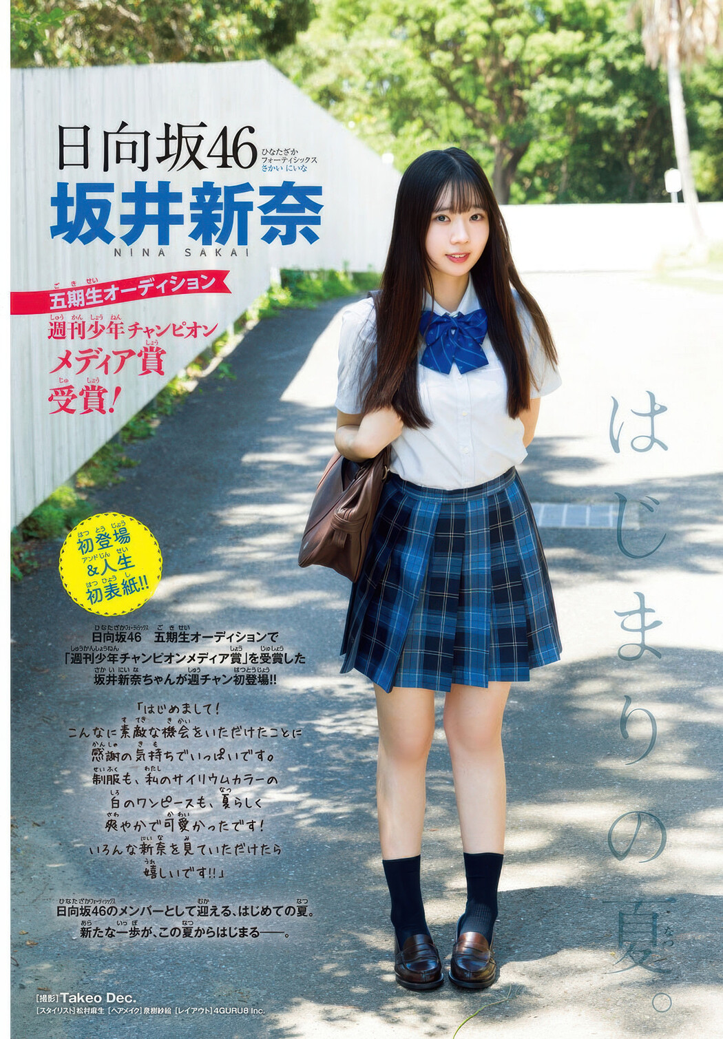 Nina Sakai 坂井新奈, Shonen Champion 2025 No.35 (少年チャンピオン 2025年35号)