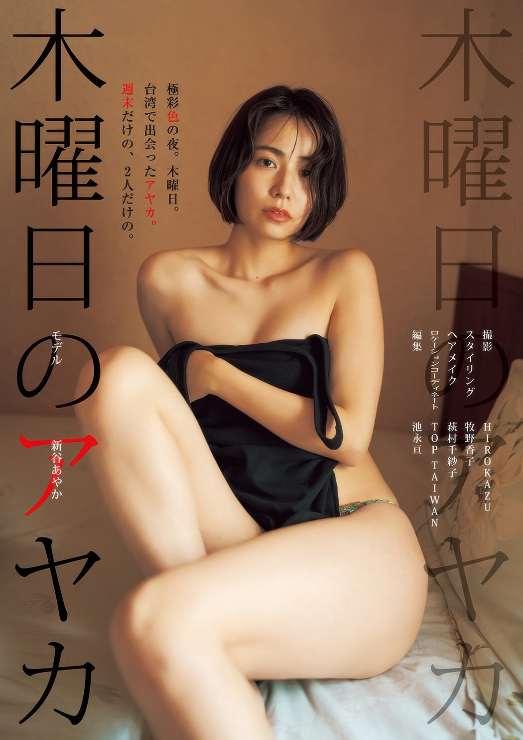 Ayaka Shinya 新谷あやか, Young Jump 2025 No.35 (ヤングジャンプ 2025年35号)