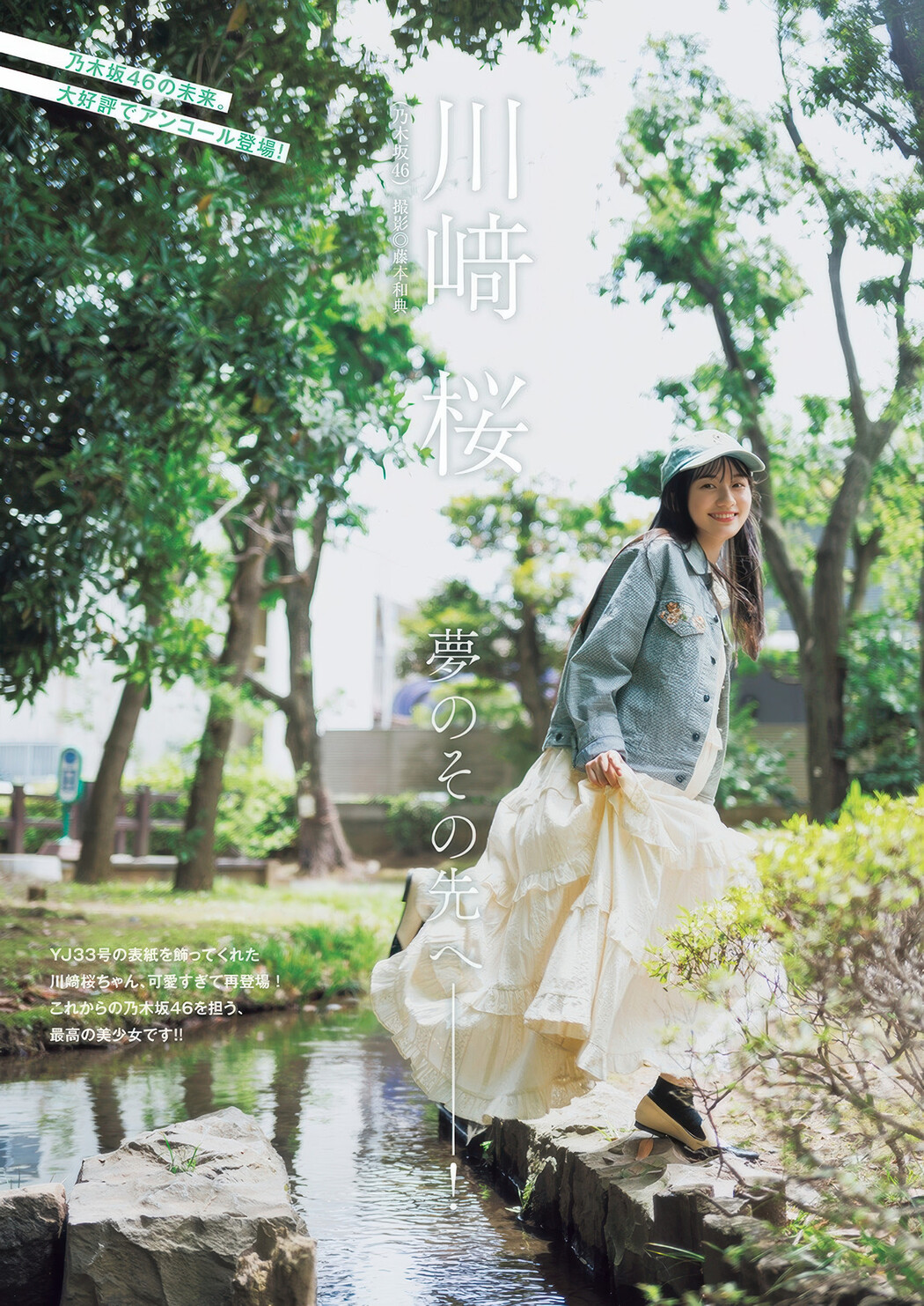 Sakura Kawasaki 川﨑桜, Young Jump 2025 No.35 (ヤングジャンプ 2025年35号) Cover Photo