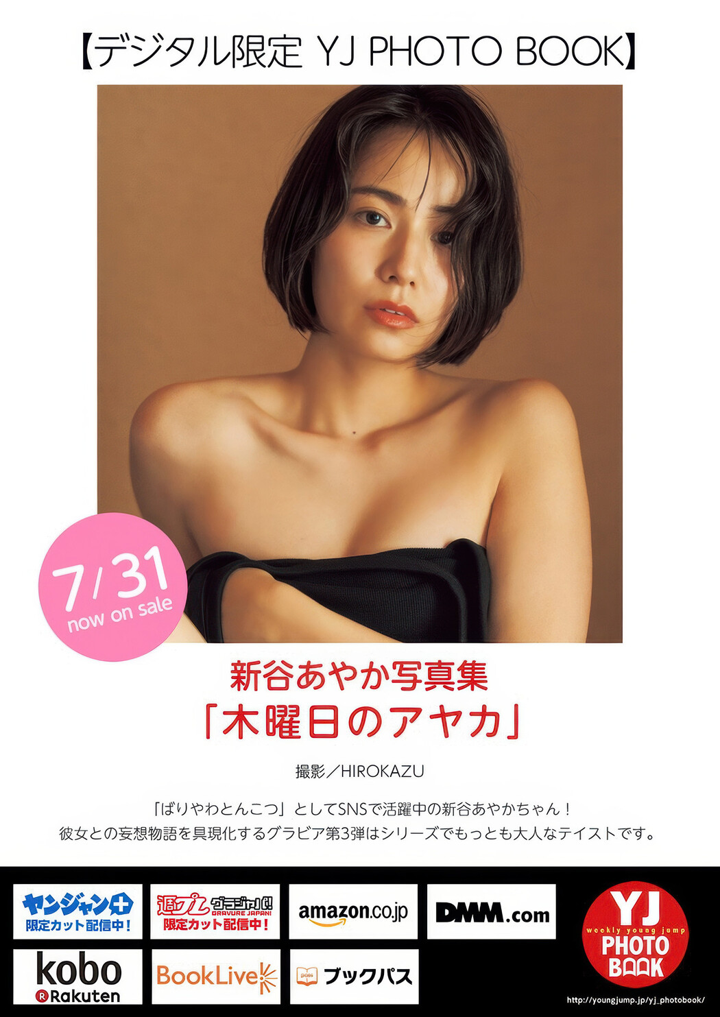 Ayaka Shinya 新谷あやか, Young Jump 2025 No.35 (ヤングジャンプ 2025年35号)