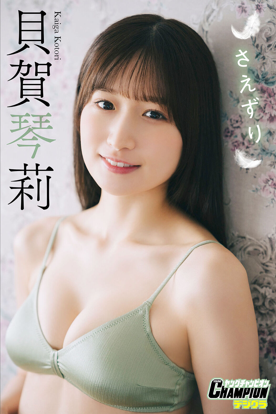 JP Kaiga Kotori 貝賀琴莉 – さえずり」 ヤングチャンピオンデジグラ (74P) Cover Photo