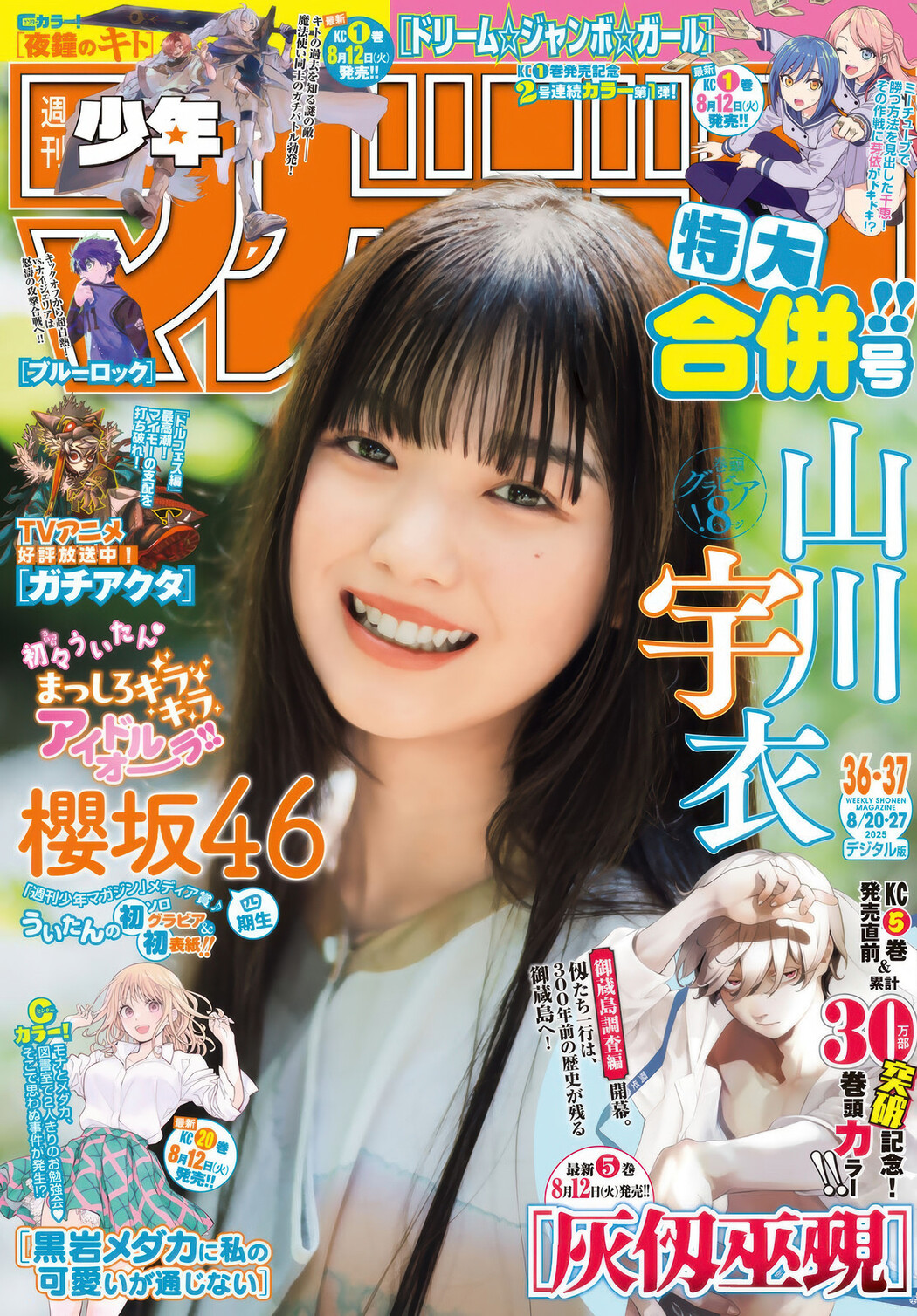 Ui Yamakawa 山川宇衣, Shonen Magazine 2025 No.37 (週刊少年マガジン 2025年37号) Cover Photo