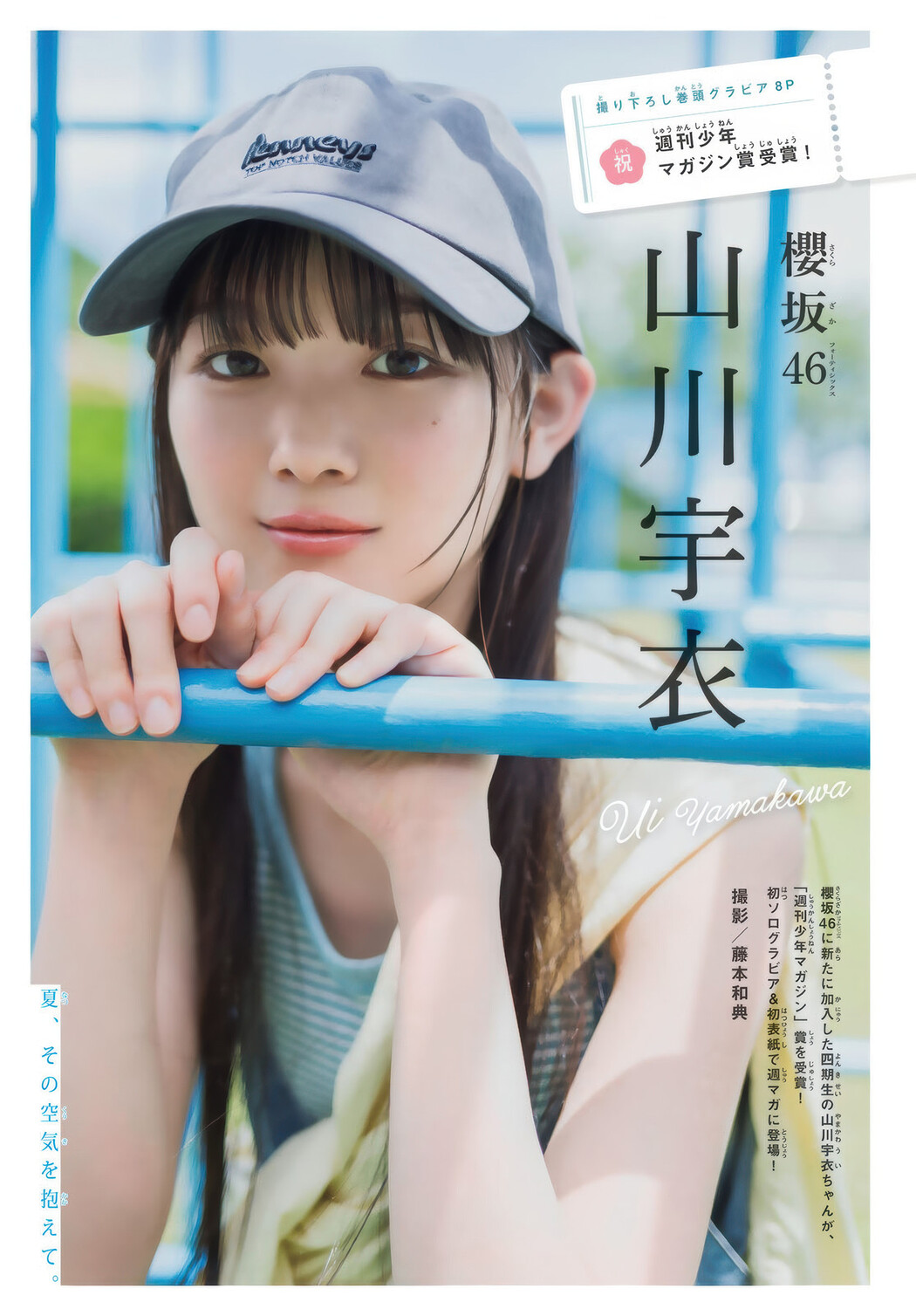 Ui Yamakawa 山川宇衣, Shonen Magazine 2025 No.37 (週刊少年マガジン 2025年37号)