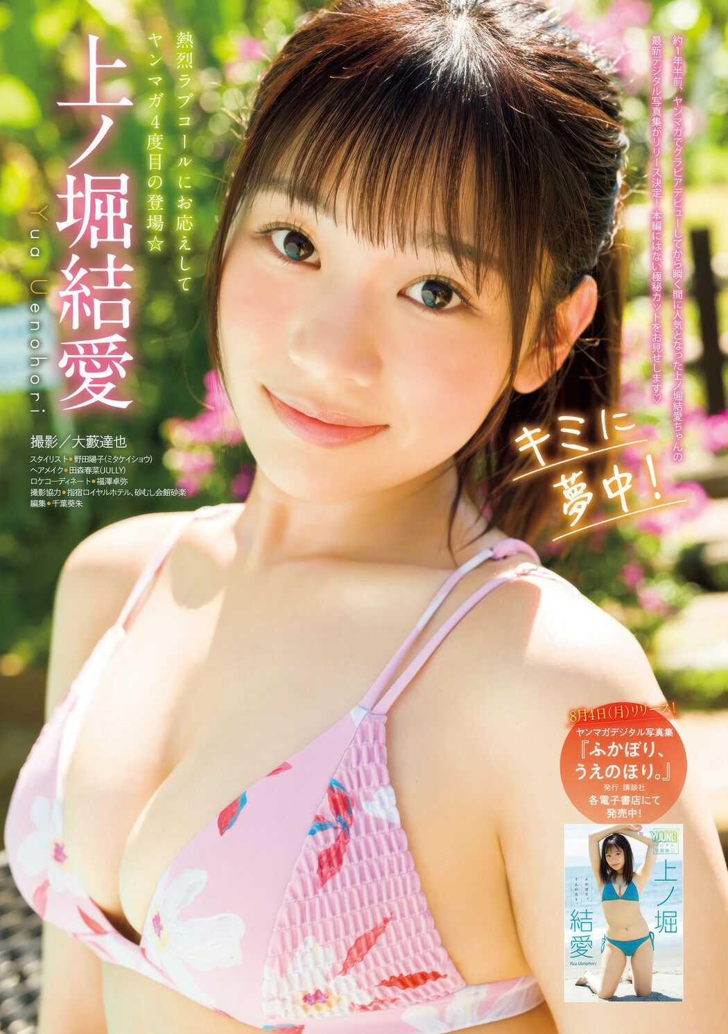 Yua Uenohori 上ノ堀結愛, Maika 舞香, Young Magazine 2025 No.37 (ヤングマガジン 2025年37号)