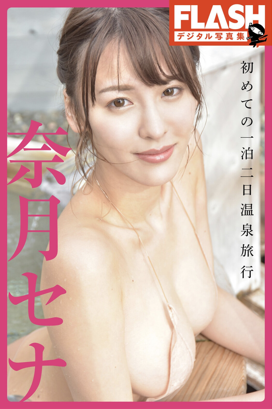 Sena Natsuki 奈月セナ, FLASHデジタル写真集 「初めての一泊二日温泉旅行」 Set.01 Cover Photo
