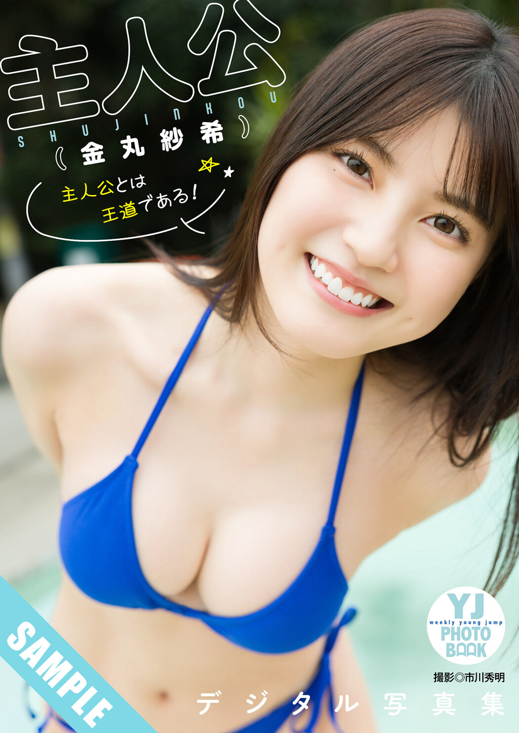 Saki Kanamaru 金丸紗希 (主人公), Young Jump 2025 No.36・37 (ヤングジャンプ 2025年36・37号)