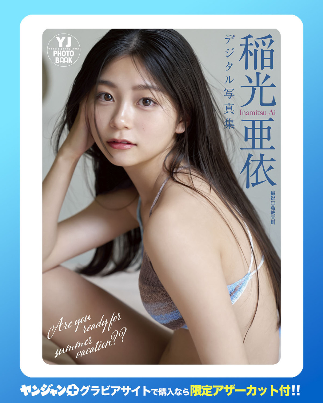 Ai Inamitsu 稲光亜依, Young Jump 2025 No.36・37 (ヤングジャンプ 2025年36・37号)