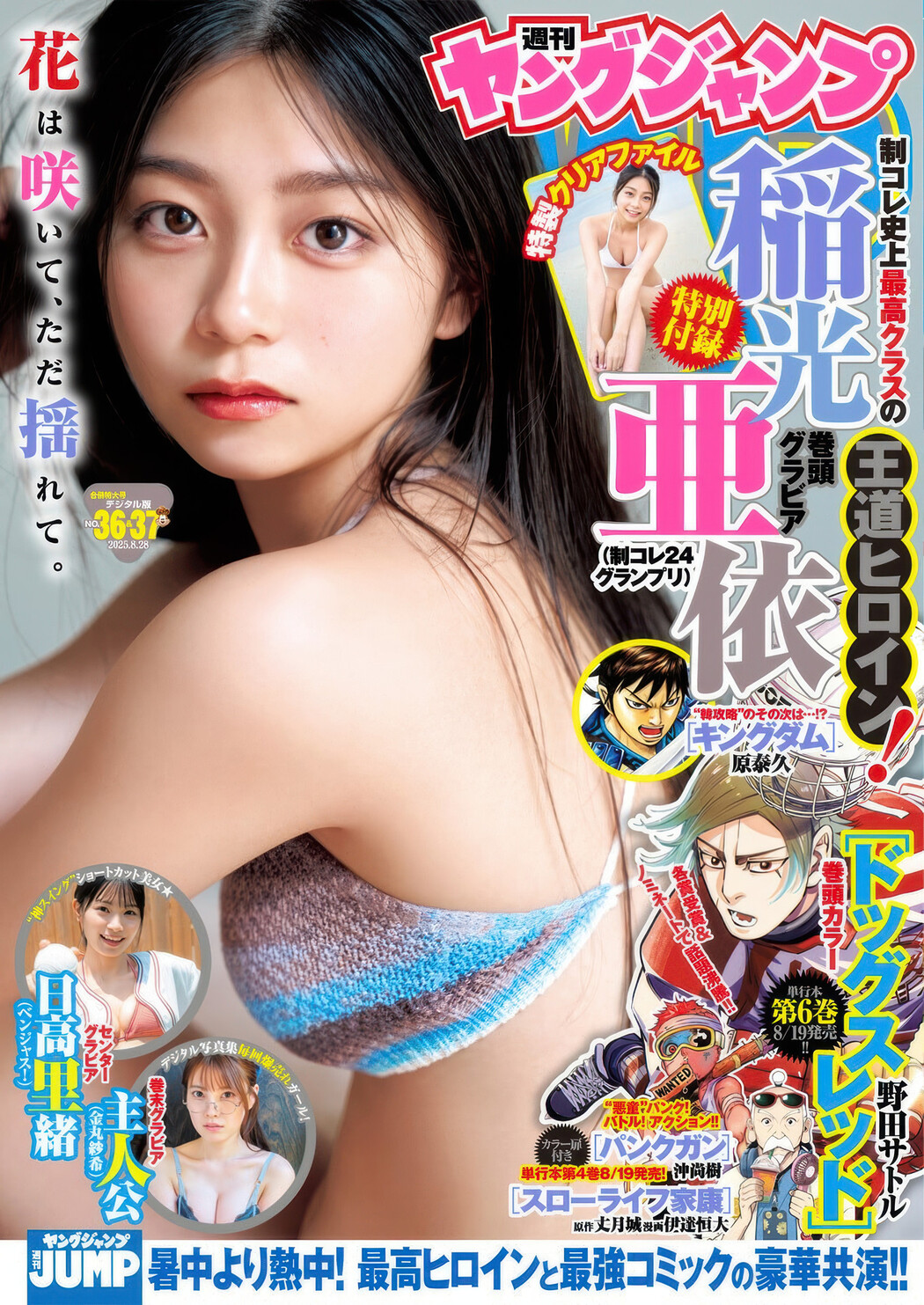 Ai Inamitsu 稲光亜依, Young Jump 2025 No.36・37 (ヤングジャンプ 2025年36・37号) Cover Photo
