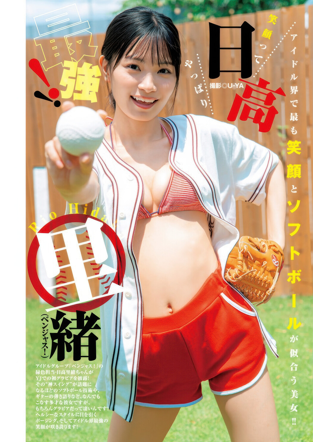 Rio Hidaka 日高里緒, Young Jump 2025 No.36・37 (ヤングジャンプ 2025年36・37号) Cover Photo