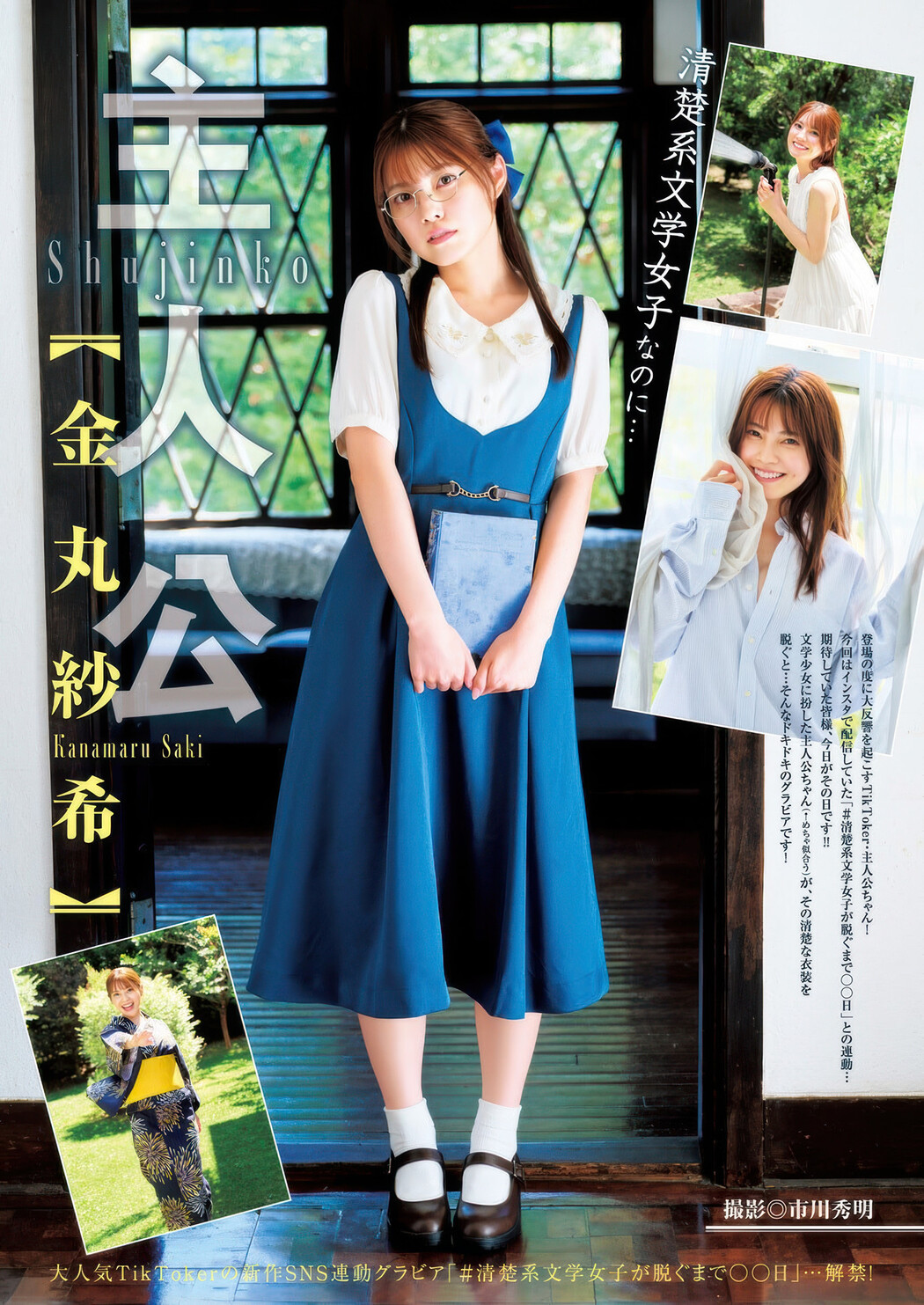 Saki Kanamaru 金丸紗希 (主人公), Young Jump 2025 No.36・37 (ヤングジャンプ 2025年36・37号) Cover Photo