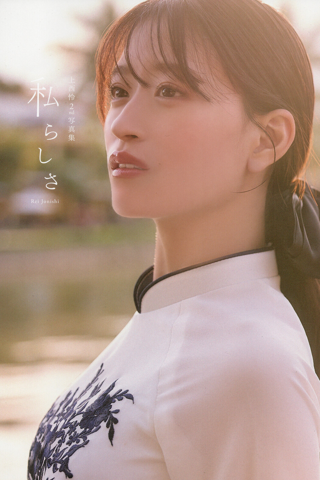 Rei Jonishi 上西怜, 2nd 写真集 『私らしさ』 Set.04 Cover Photo