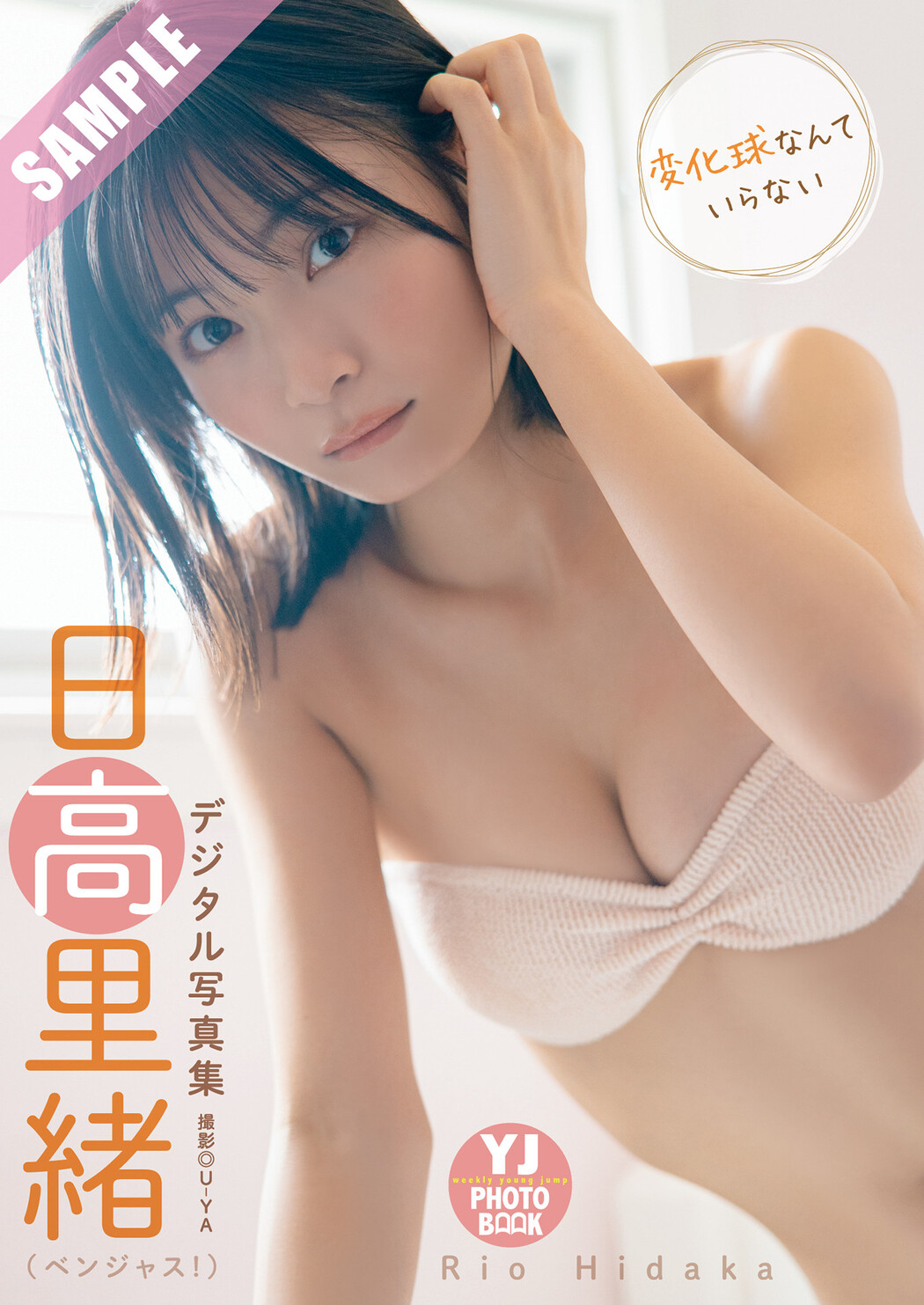 Rio Hidaka 日高里緒, Young Jump 2025 No.36・37 (ヤングジャンプ 2025年36・37号)