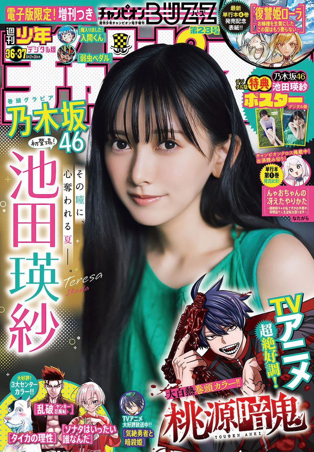 Teresa Ikeda 池田瑛紗, Shonen Champion 2025 No.37 (少年チャンピオン 2025年37号) Cover Photo