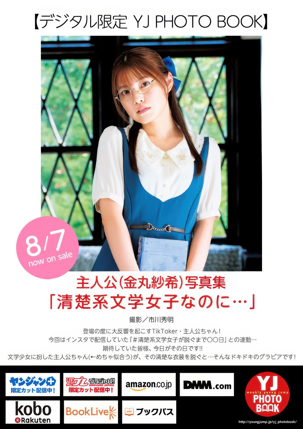 Saki Kanamaru 金丸紗希 (主人公), Young Jump 2025 No.36・37 (ヤングジャンプ 2025年36・37号)