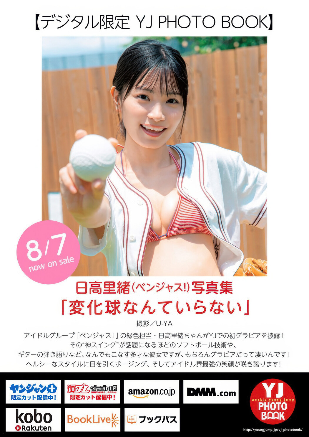 Rio Hidaka 日高里緒, Young Jump 2025 No.36・37 (ヤングジャンプ 2025年36・37号)
