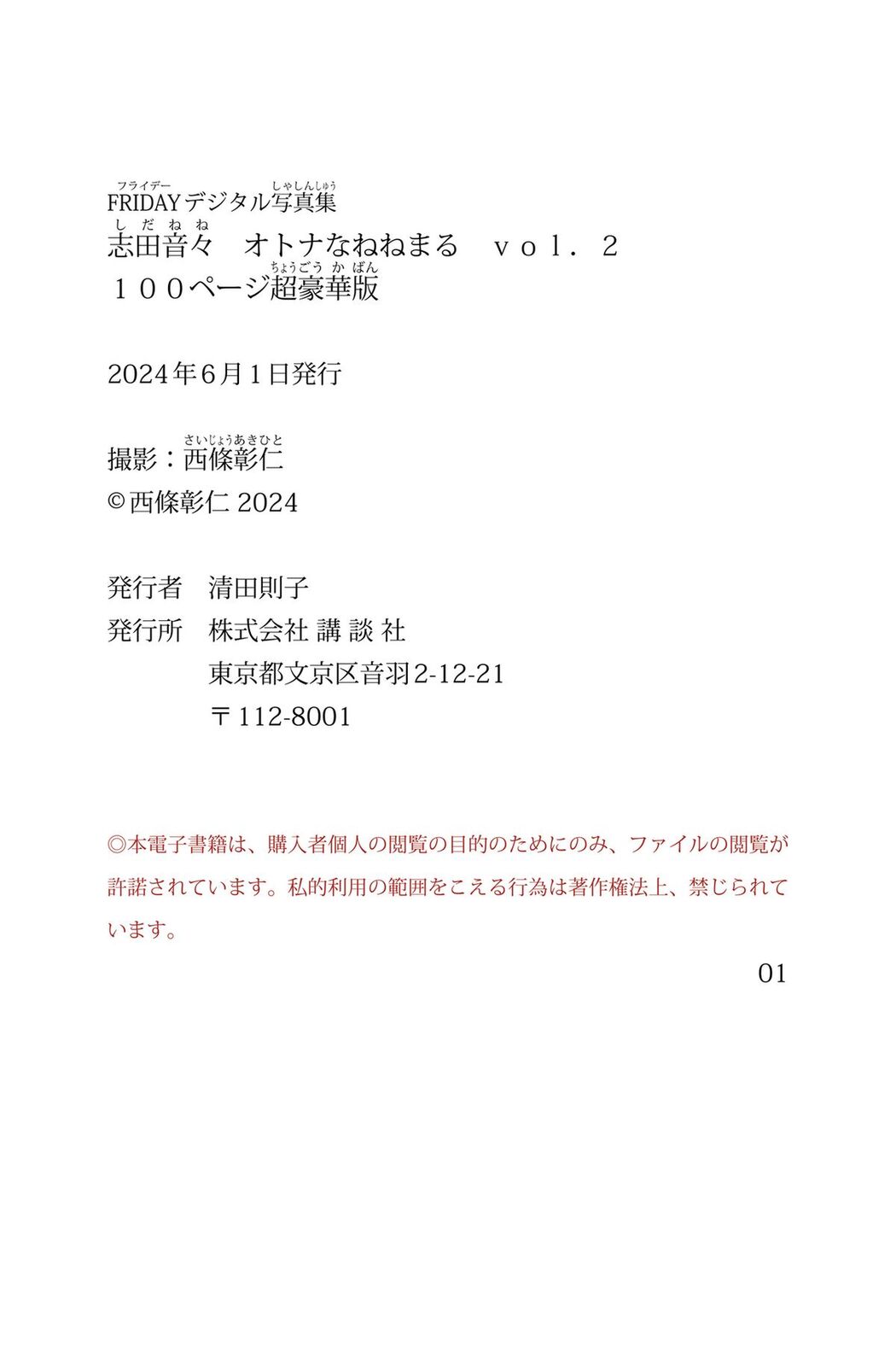 JP Shida Nene 志田音々 &#8211; オトナなねねまる Vol.2 100ページ超豪華版 FRIDAYデジタル写真集 (84P)