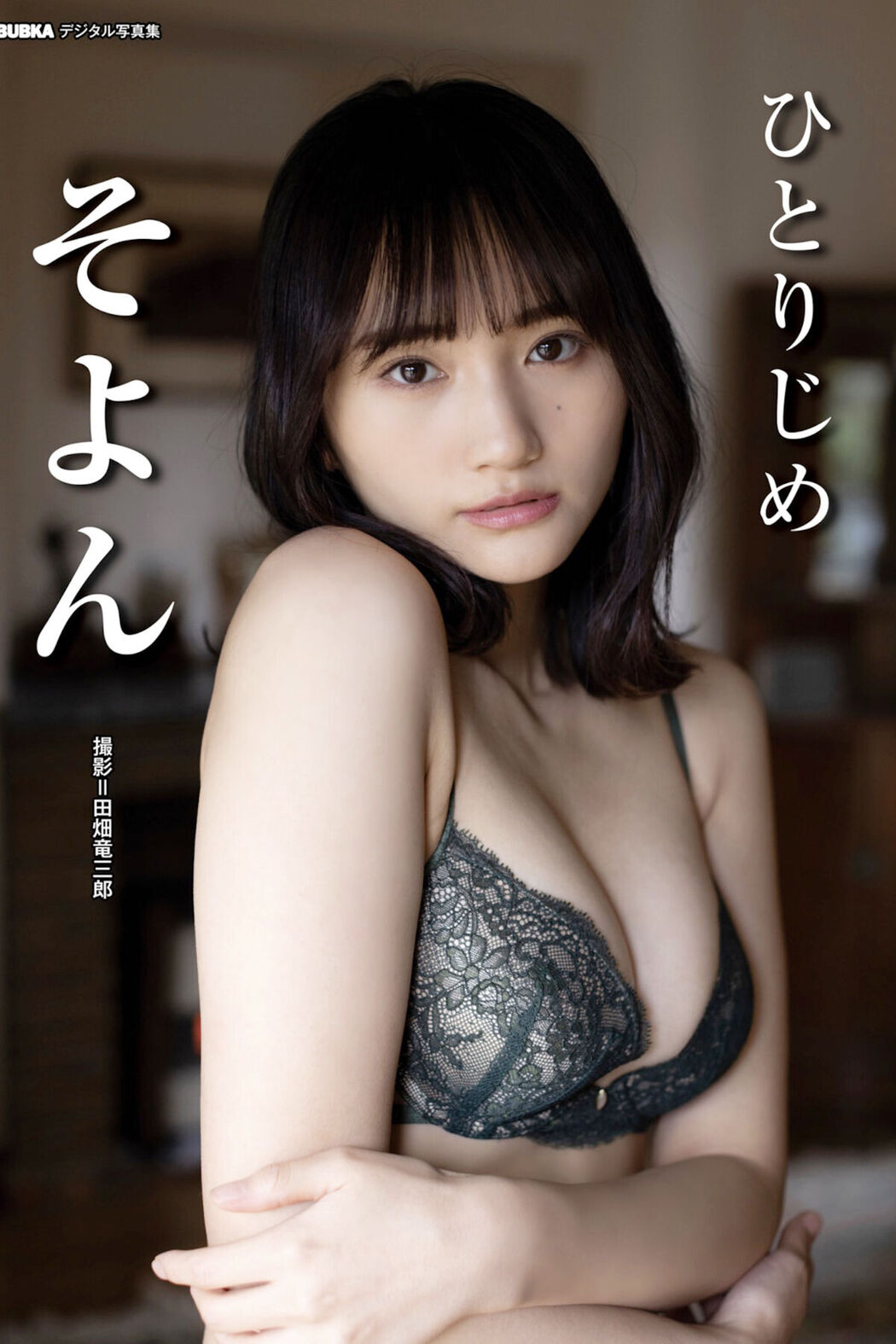 JP Soyon そよん – ひとりじめ (68P) Cover Photo