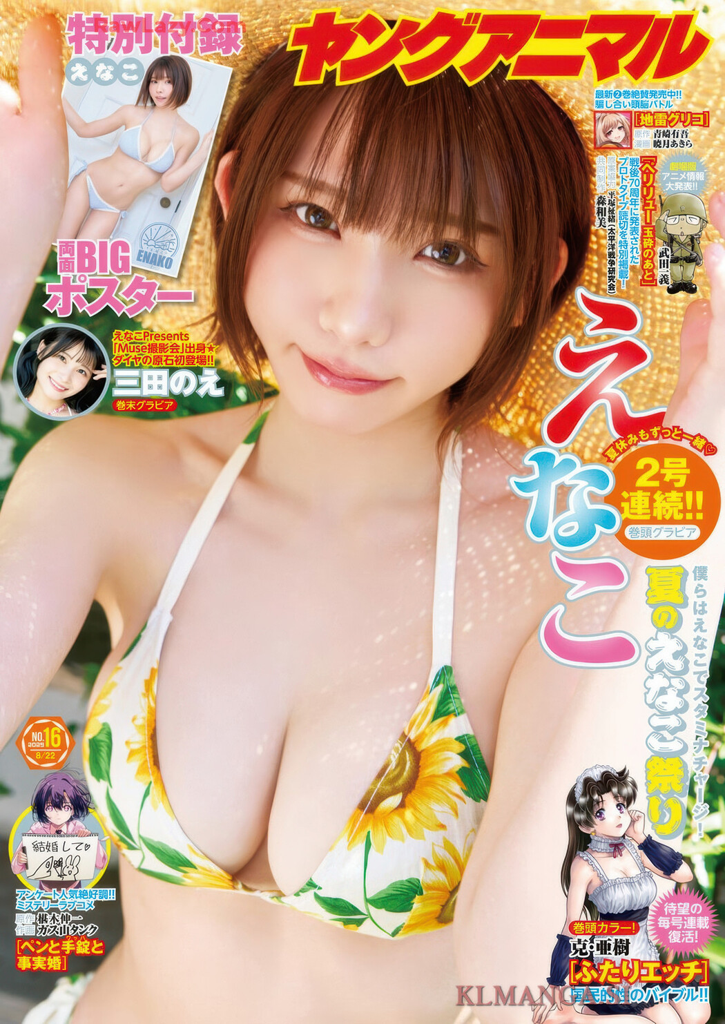 Enako えなこ, Young Animal 2025 No.16 (ヤングアニマル 2025年16号) Cover Photo