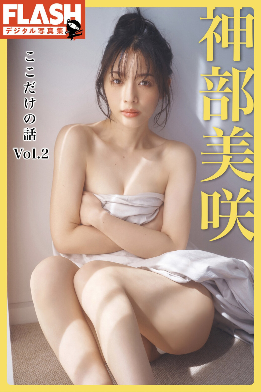 Misaki Jimbu 神部美咲, FLASHデジタル写真集 『ここだけの話 vol.2』 Set.02 Cover Photo