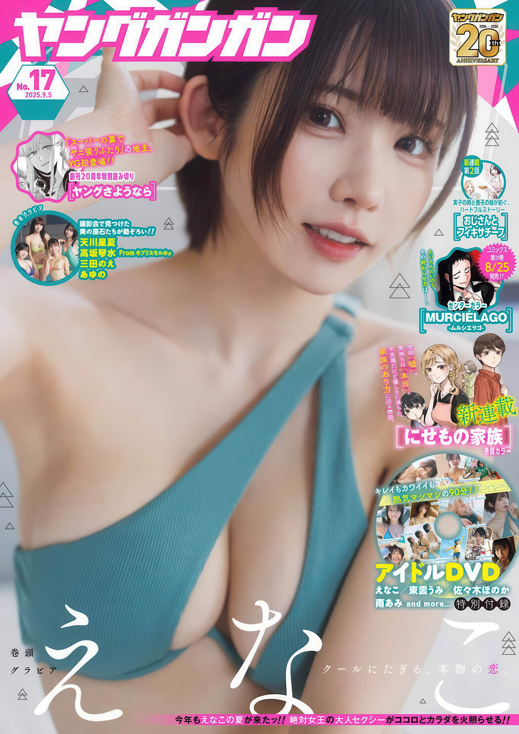 Enako えなこ, Young Gangan 2025 No.17 (ヤングガンガン 2025年17号) Cover Photo