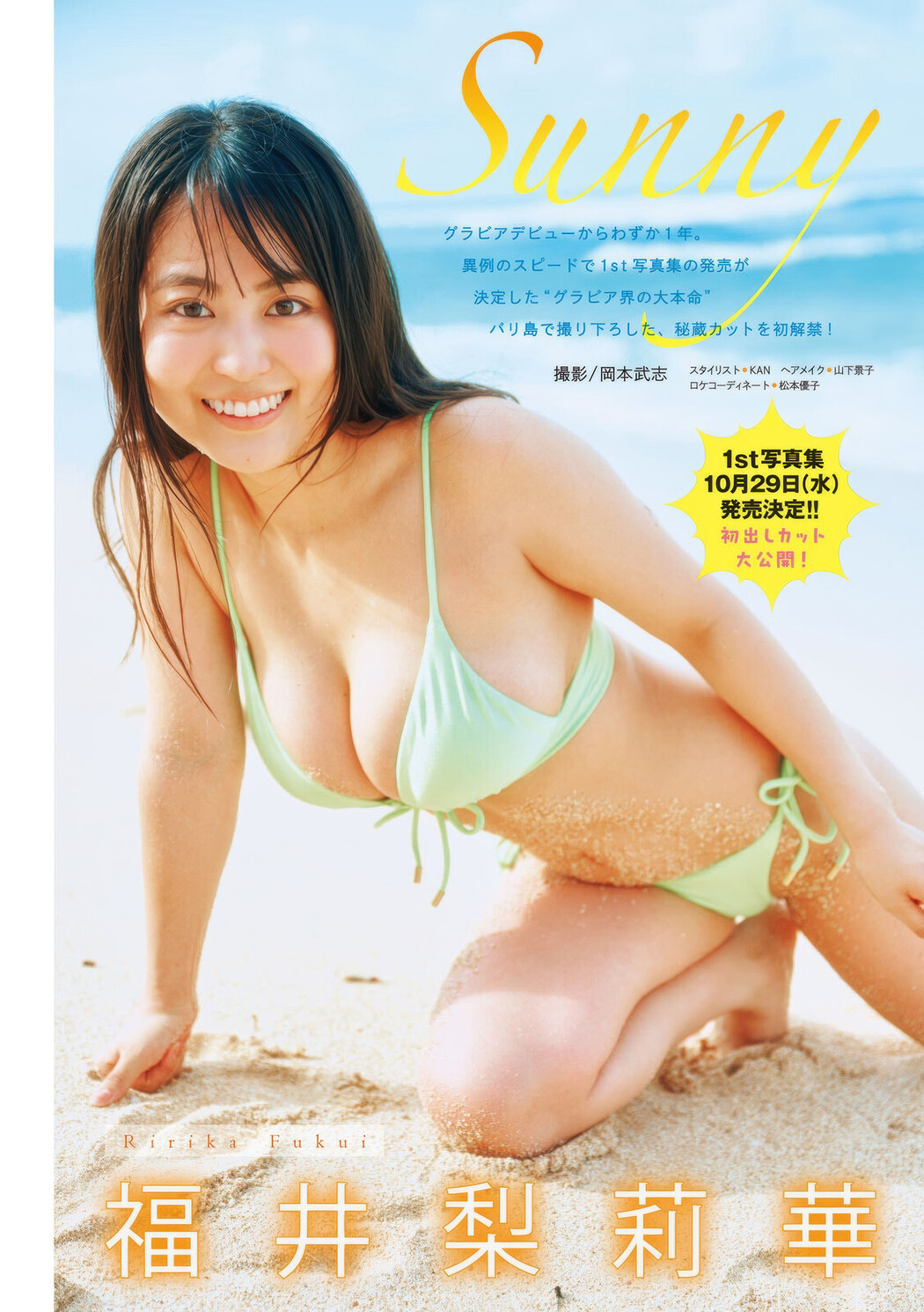 Ririka Fukui 福井梨莉華, Young Magazine 2025 No.38 (ヤングマガジン 2025年38号) Cover Photo