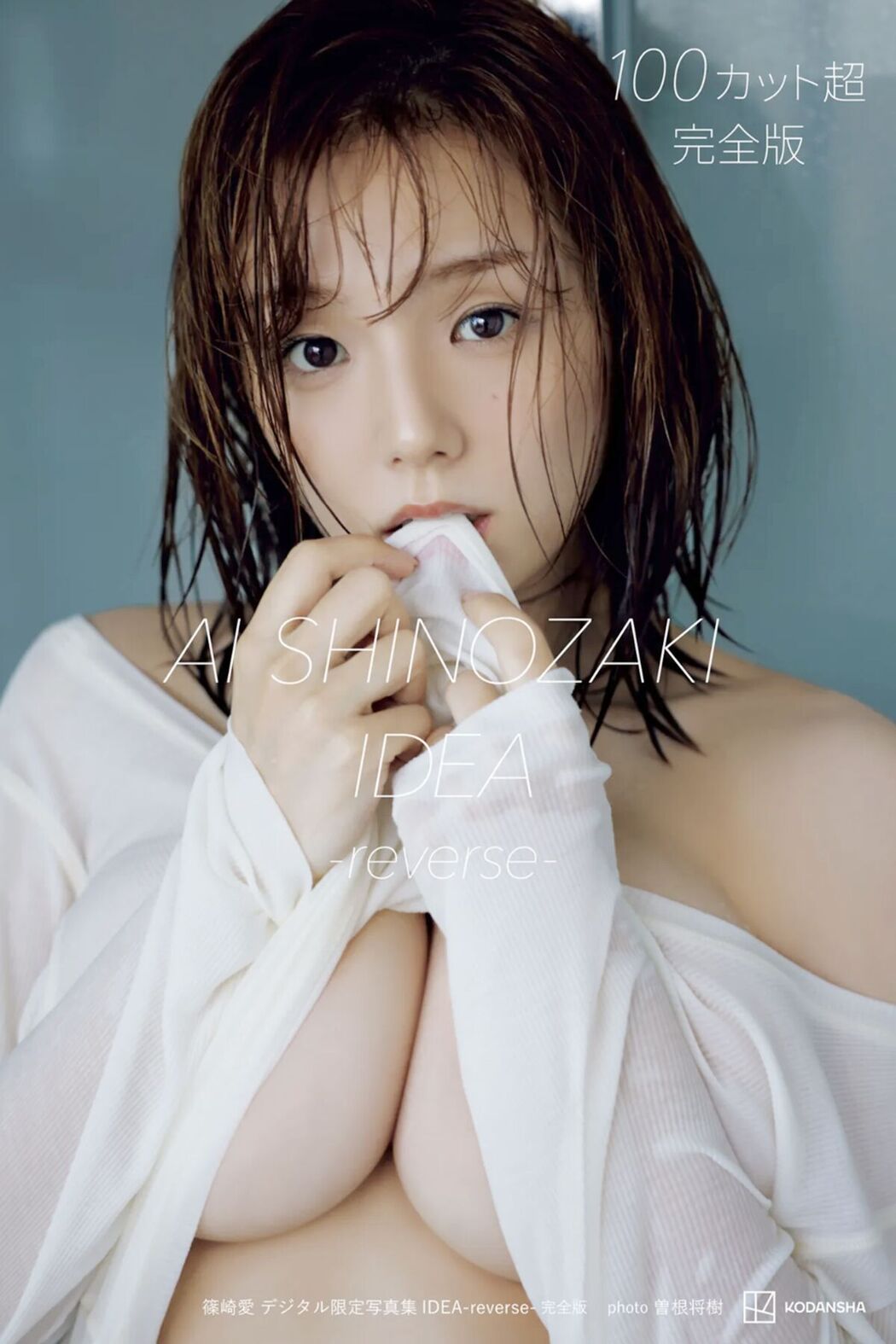JP Ai Shinozaki 篠崎愛 – IDEA Reverse (21P) Cover Photo