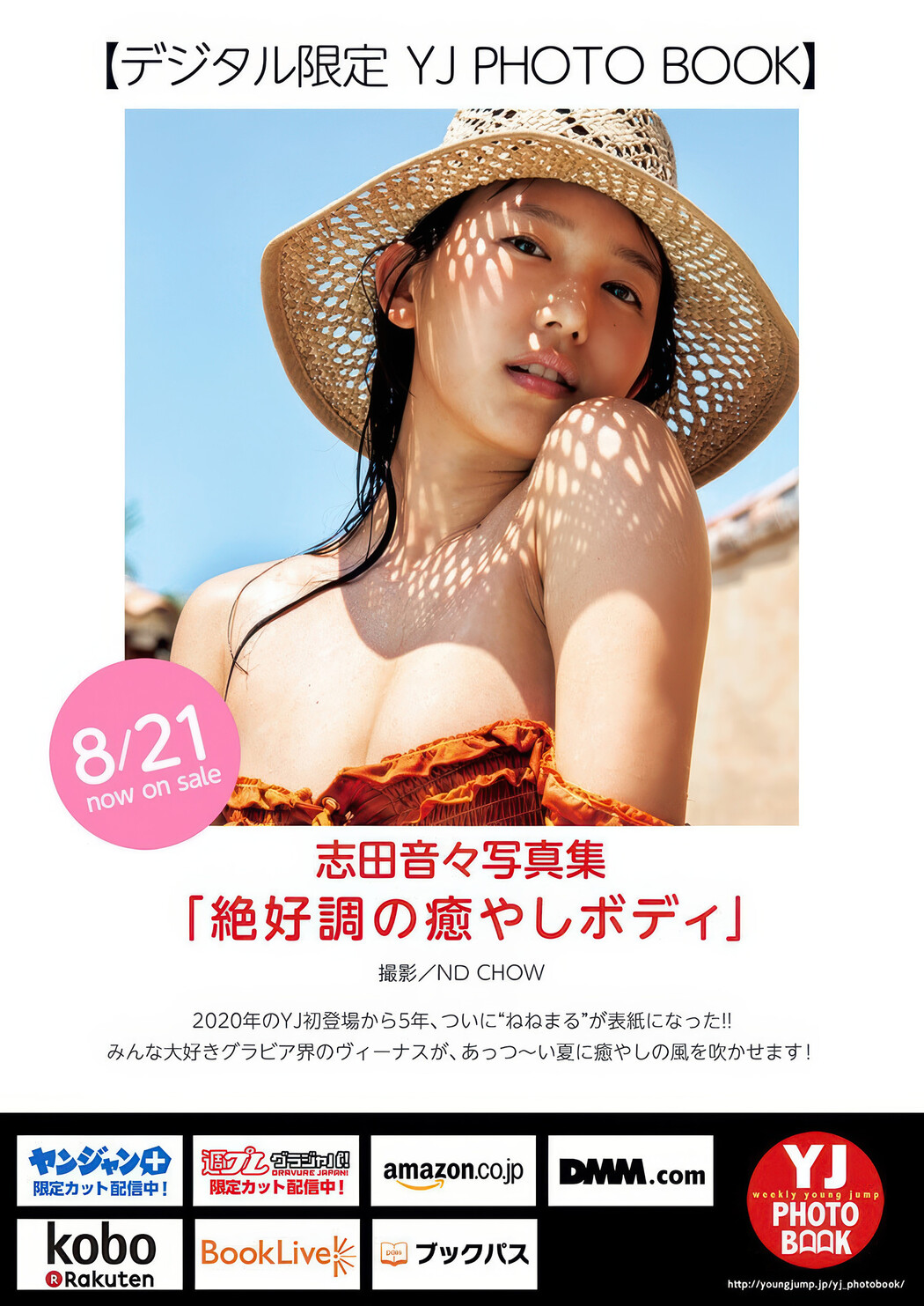 Nene Shida 志田音々, Young Jump 2025 No.38 (ヤングジャンプ 2025年38号)