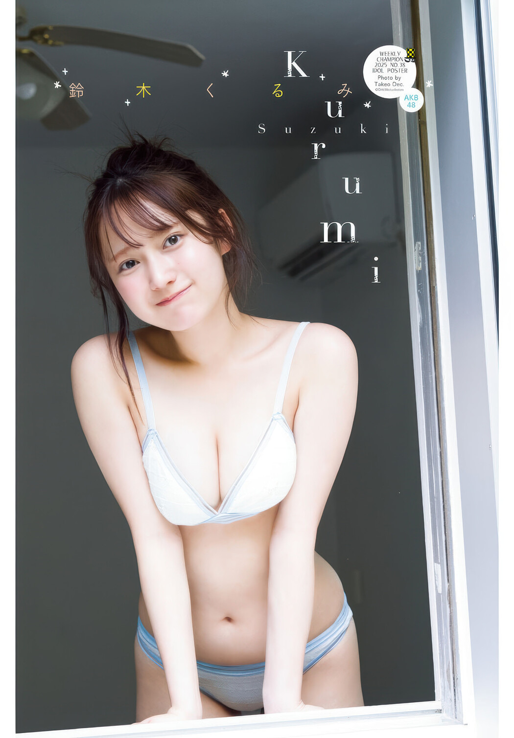 Kurumi Suzuki 鈴木くるみ, Shonen Champion 2025 No.38 (少年チャンピオン 2025年38号)