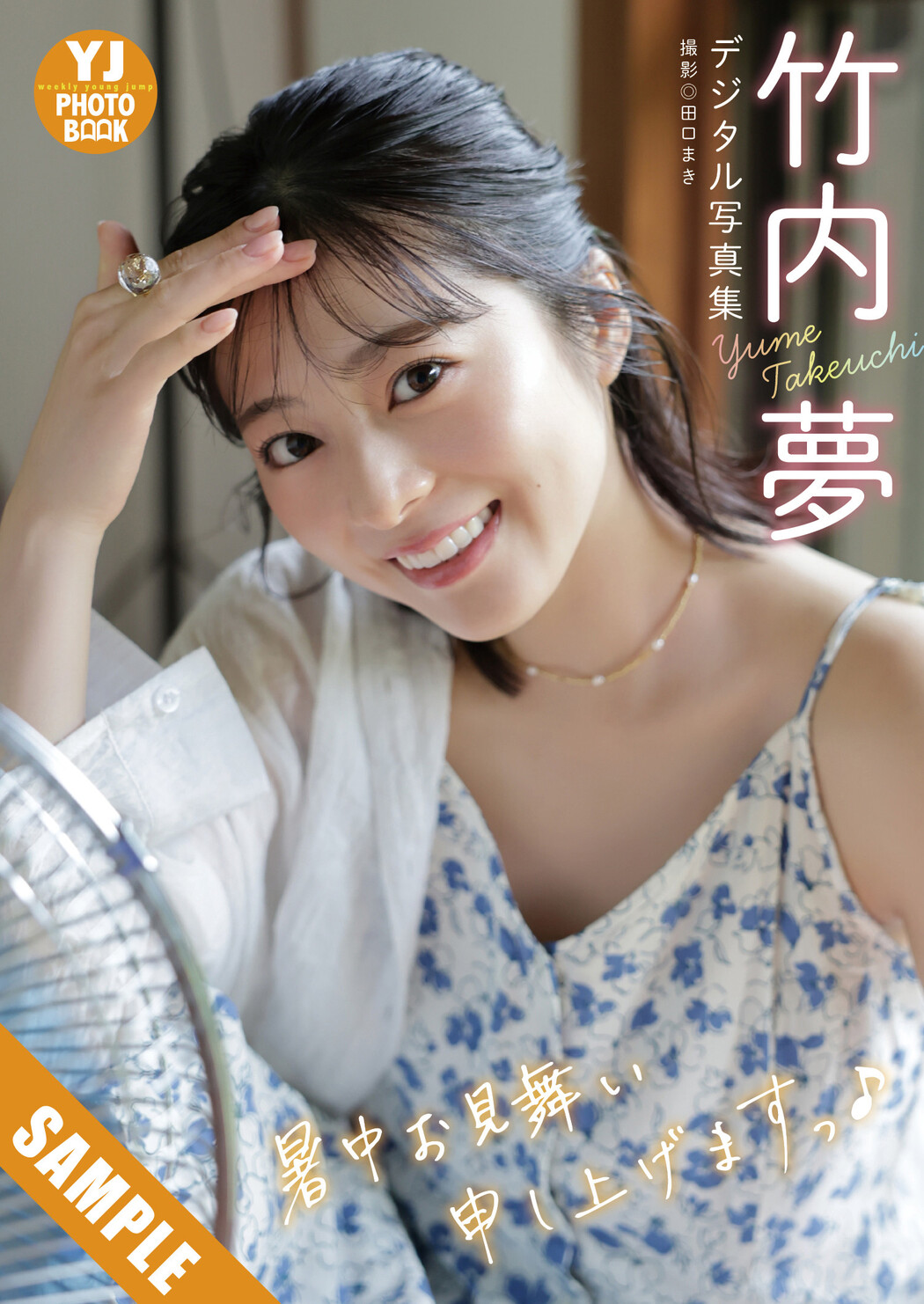 Yume Takeuchi 竹内夢, Young Jump 2025 No.38 (ヤングジャンプ 2025年38号)
