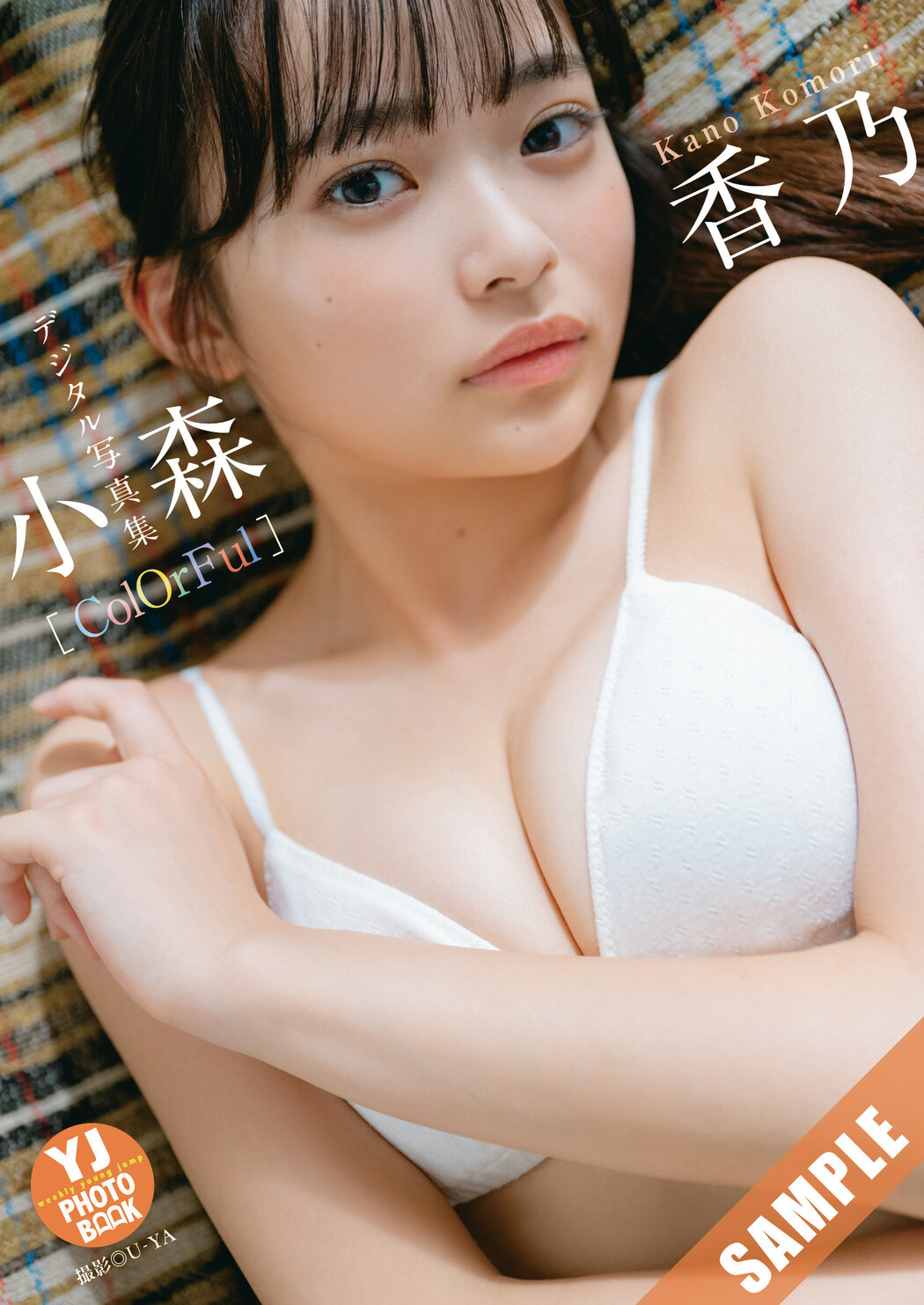 Kano Komori 小森香乃, Young Jump 2025 No.38 (ヤングジャンプ 2025年38号)