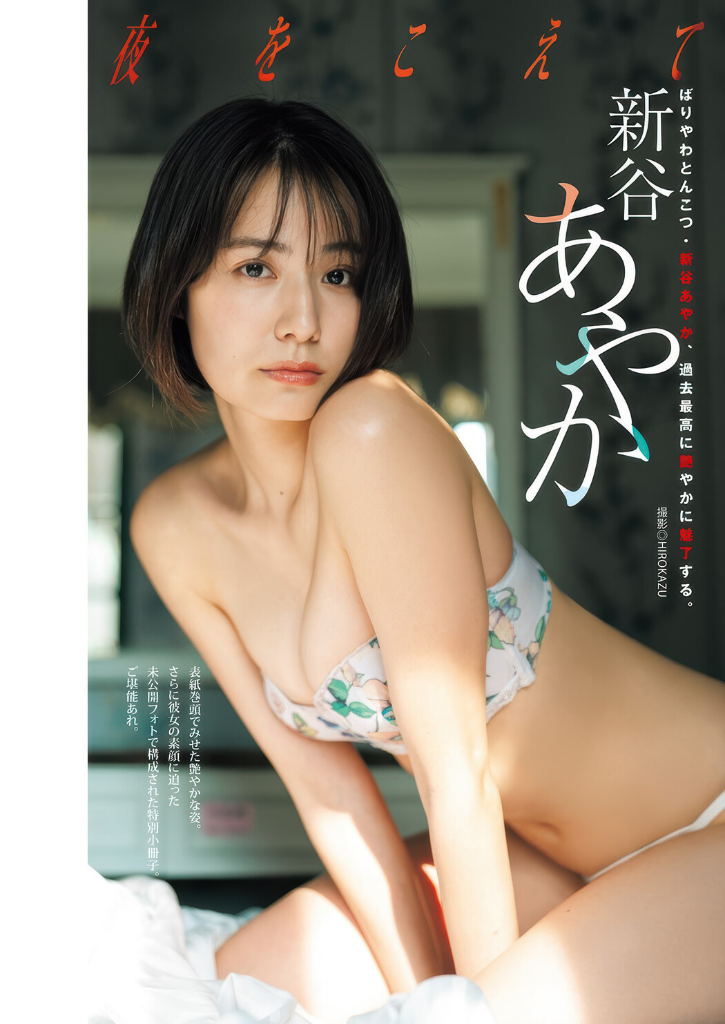 Ayaka Shinya 新谷あやか, Young Jump 2025 No.38 (ヤングジャンプ 2025年38号) Cover Photo