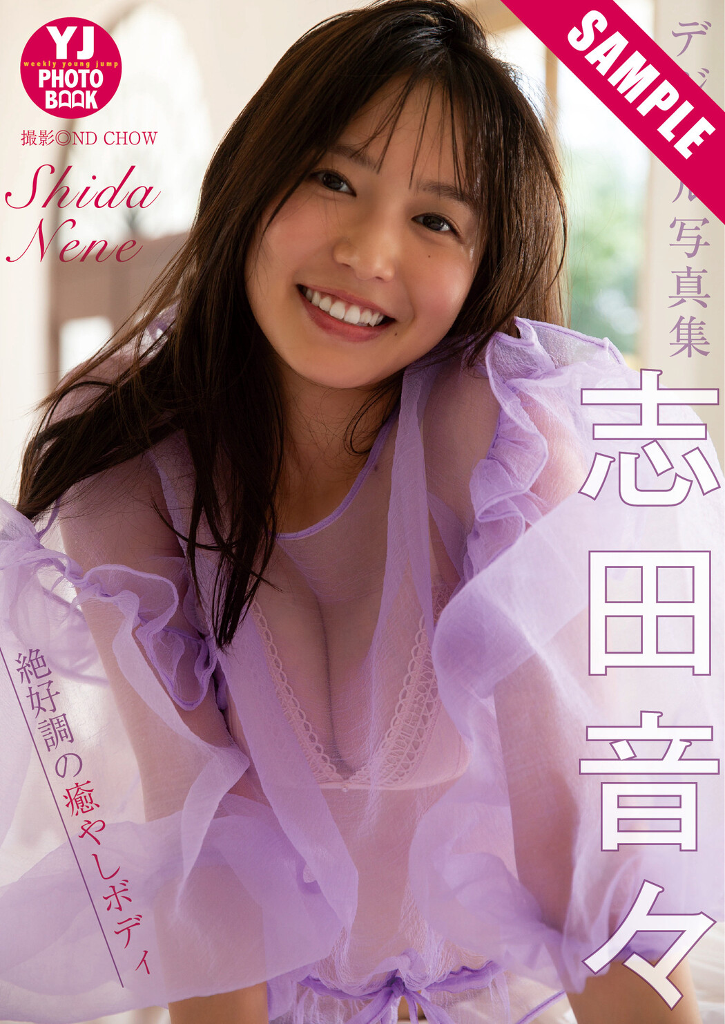 Nene Shida 志田音々, Young Jump 2025 No.38 (ヤングジャンプ 2025年38号)